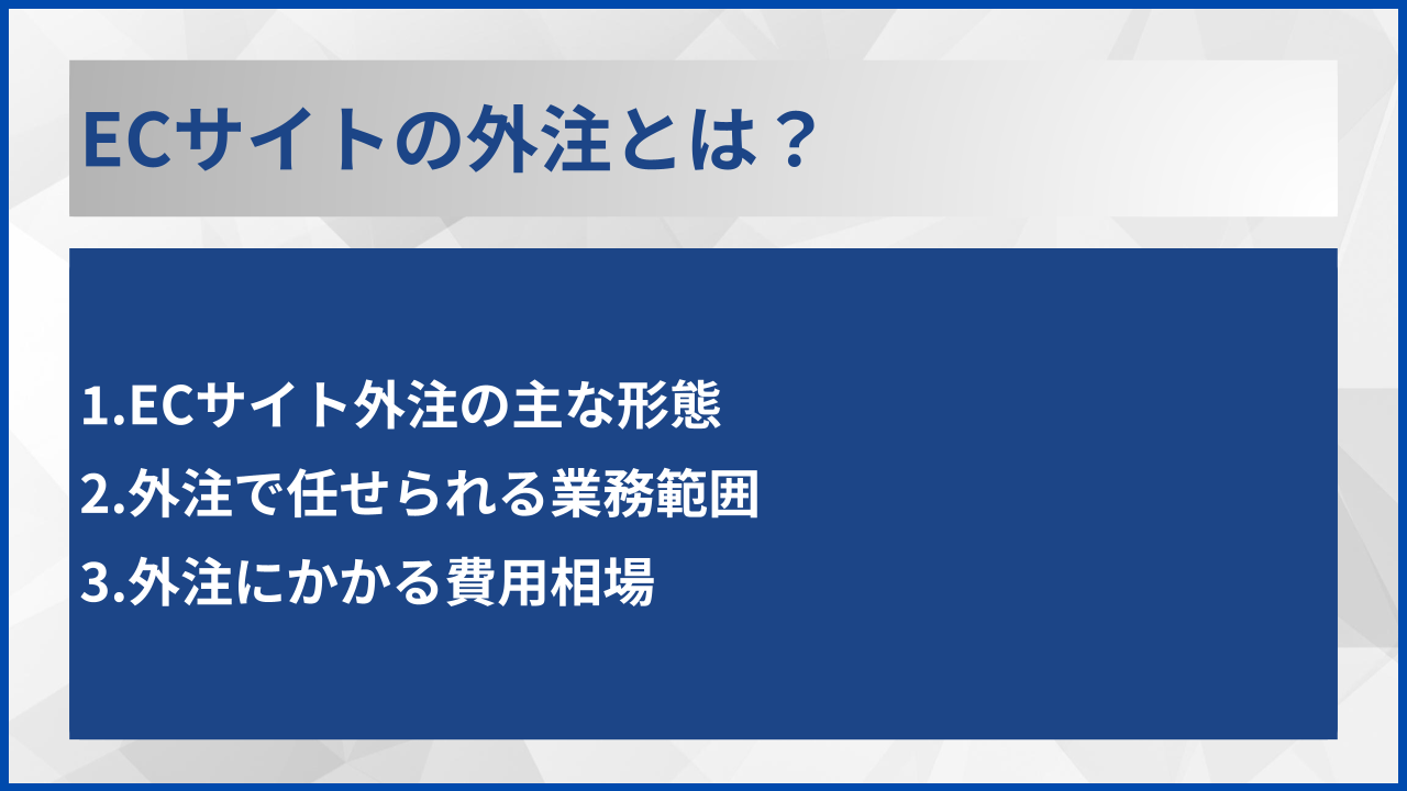 ECサイトの外注とは？