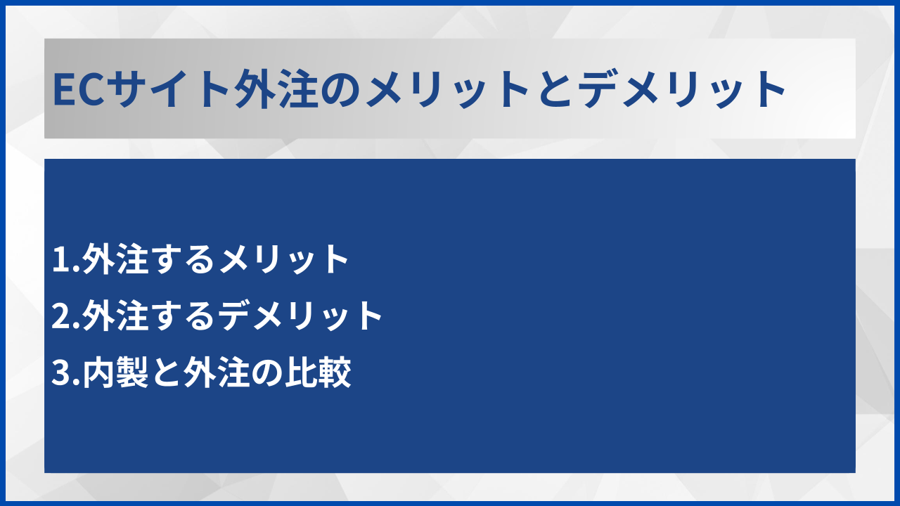 ECサイト外注のメリットとデメリット