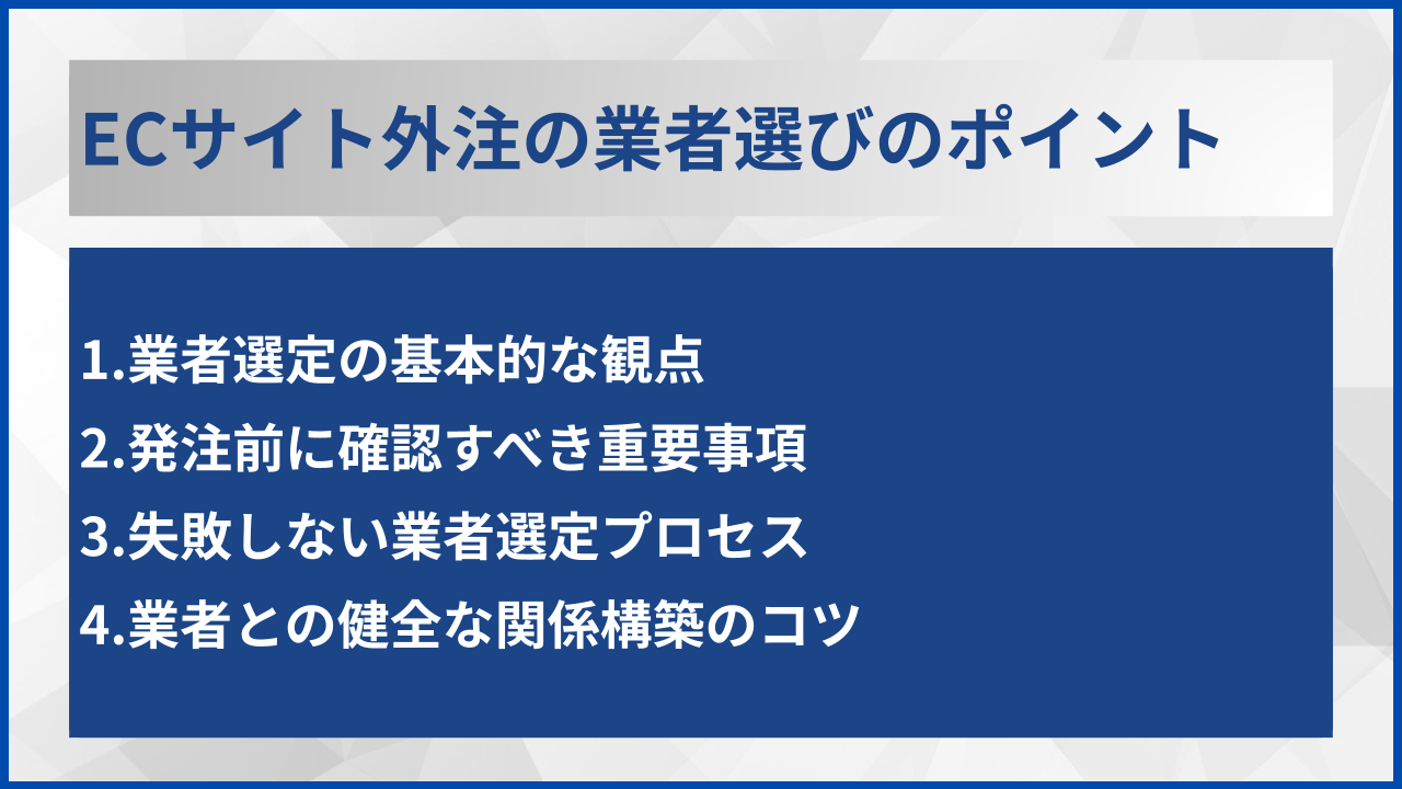 ECサイト外注の業者選びのポイント