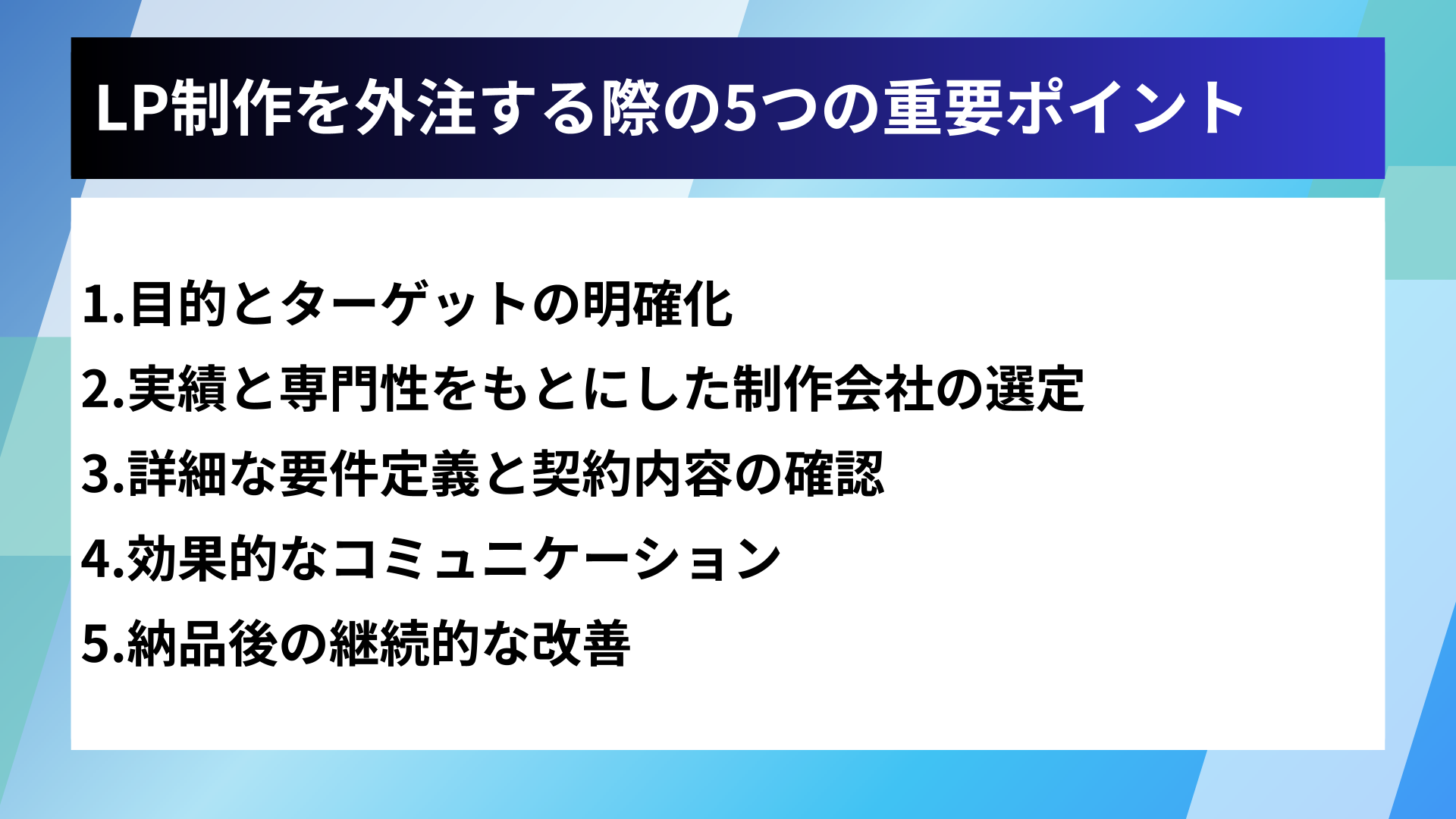 LP制作を外注する際の5つの重要ポイント