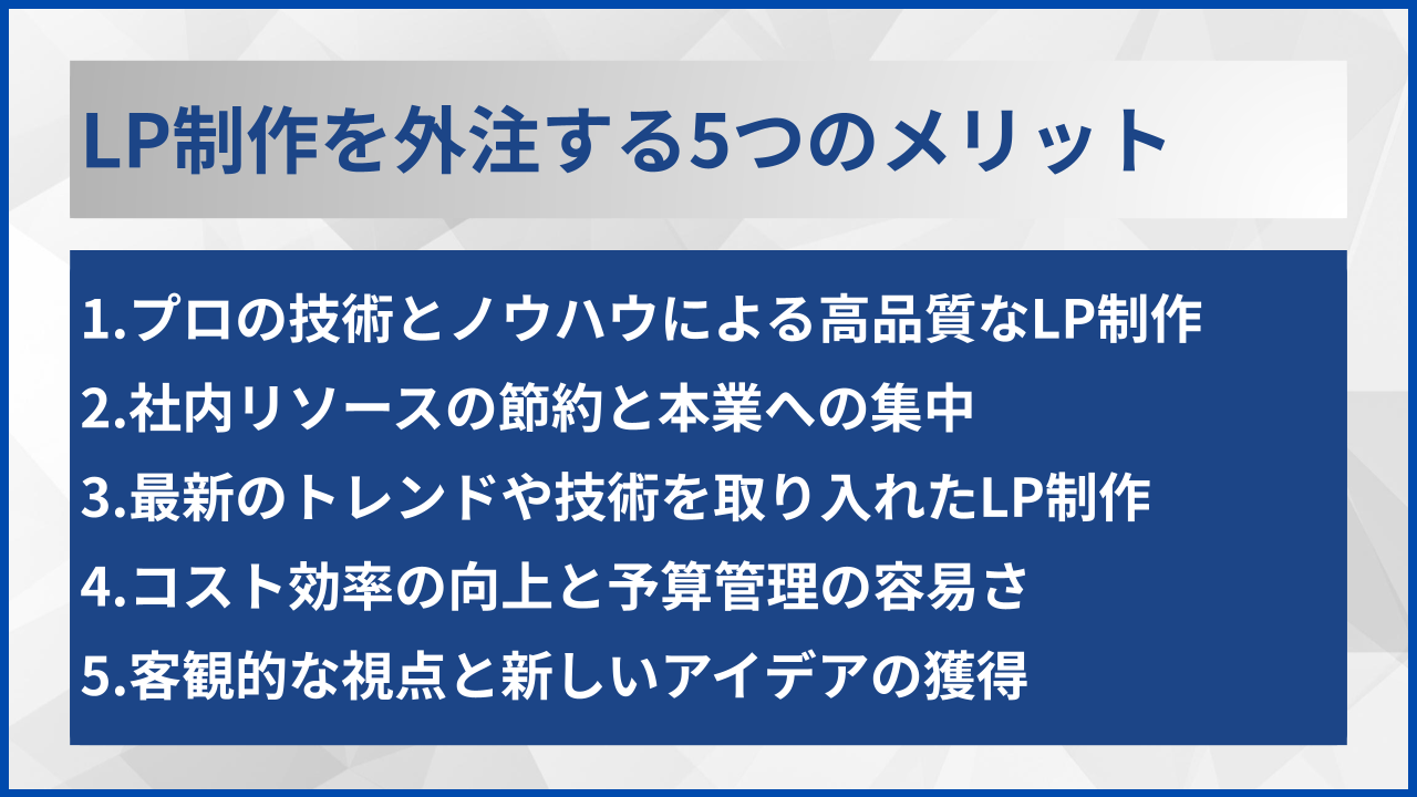 LP制作を外注する5つのメリット