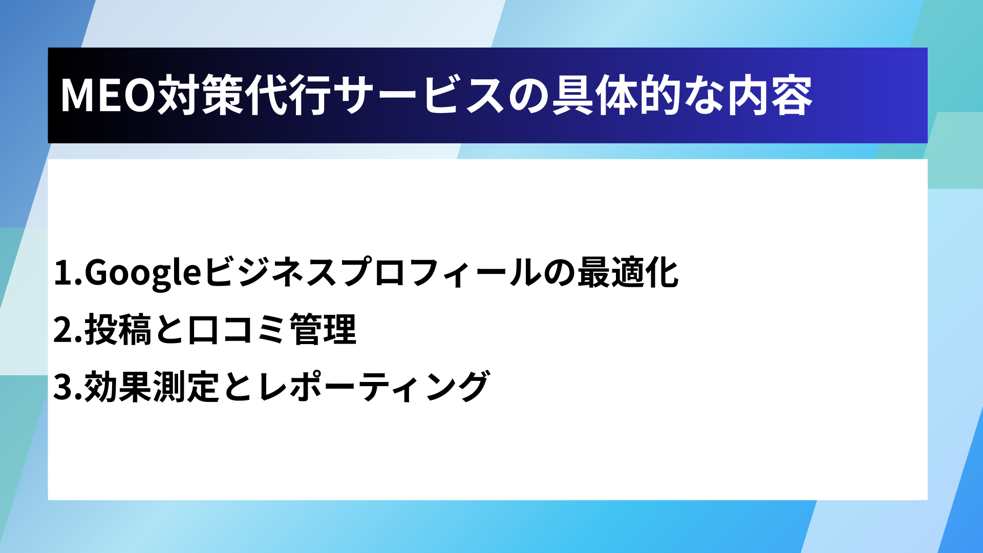 MEO対策代行サービスの具体的な内容