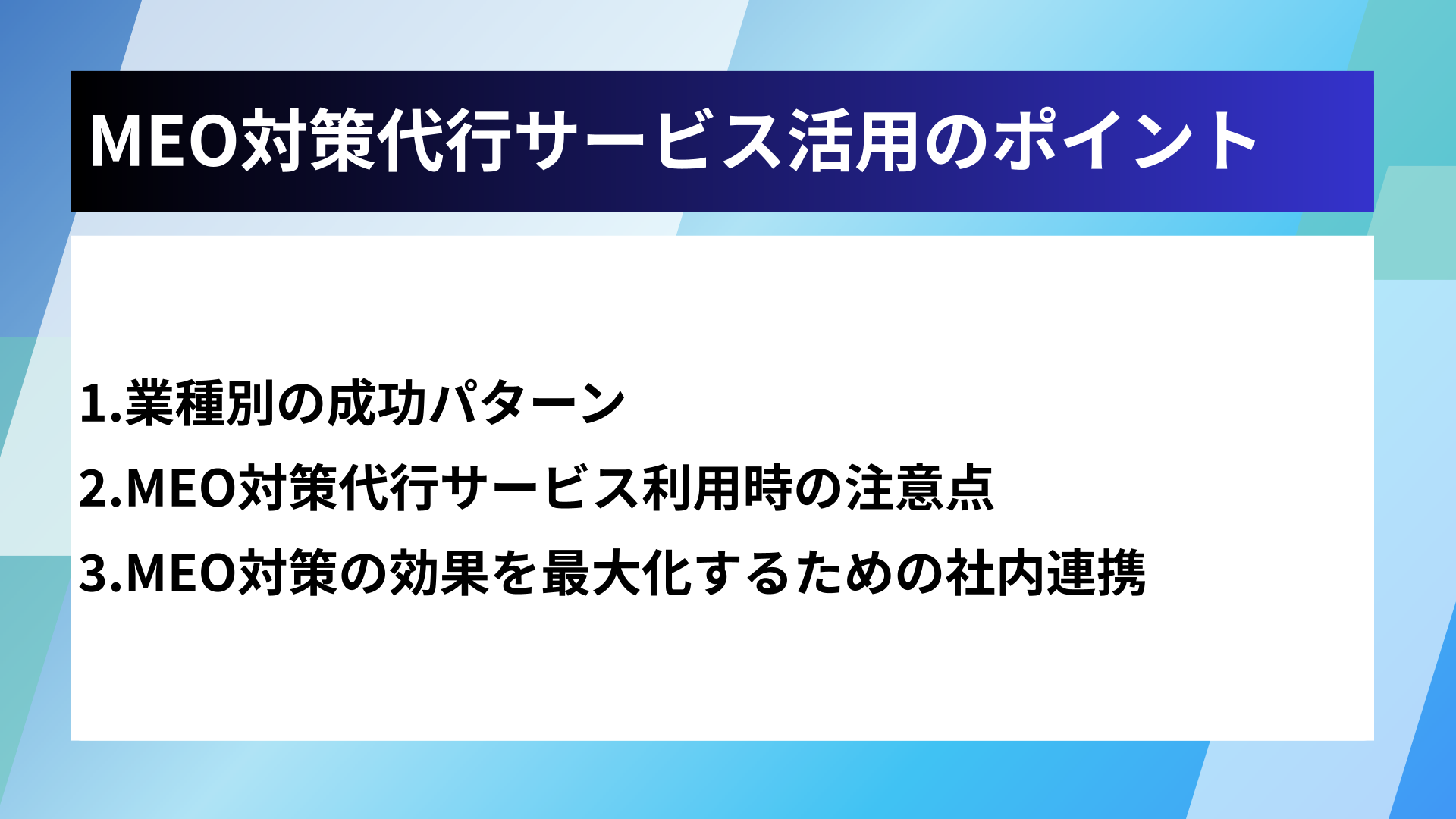 MEO対策代行サービス活用のポイント