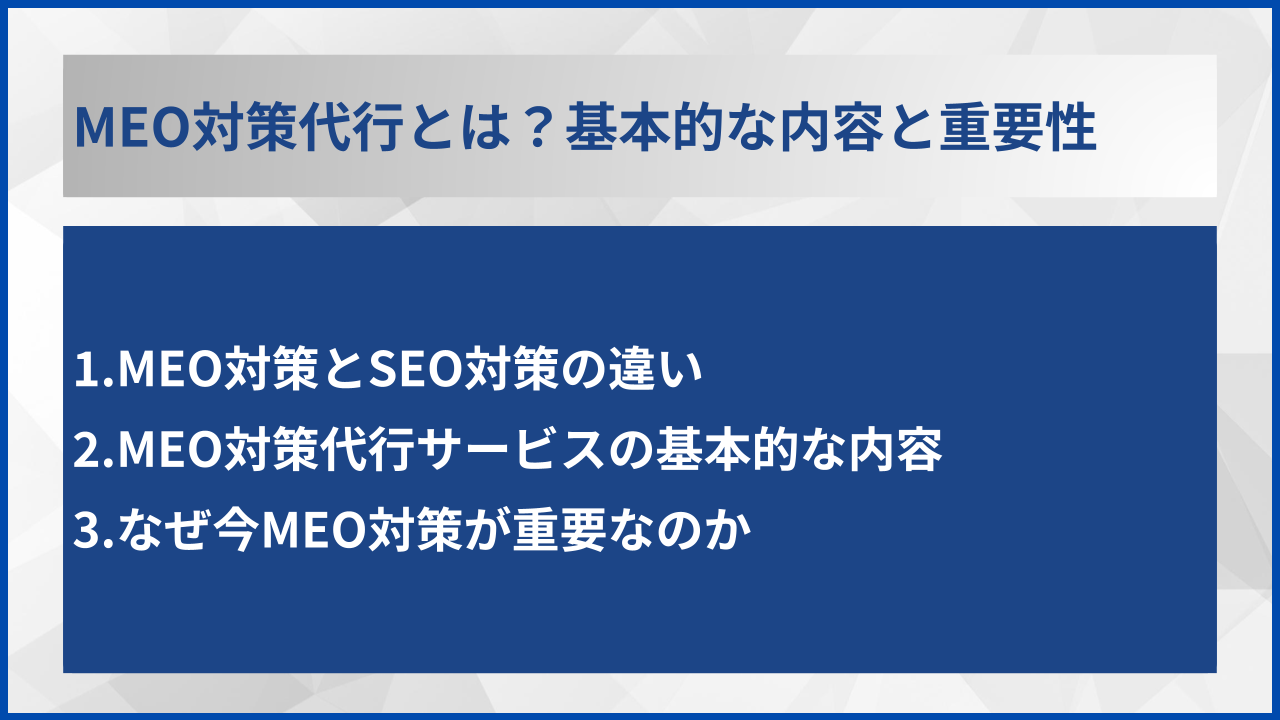 MEO対策代行とは?基本的な内容と重要性