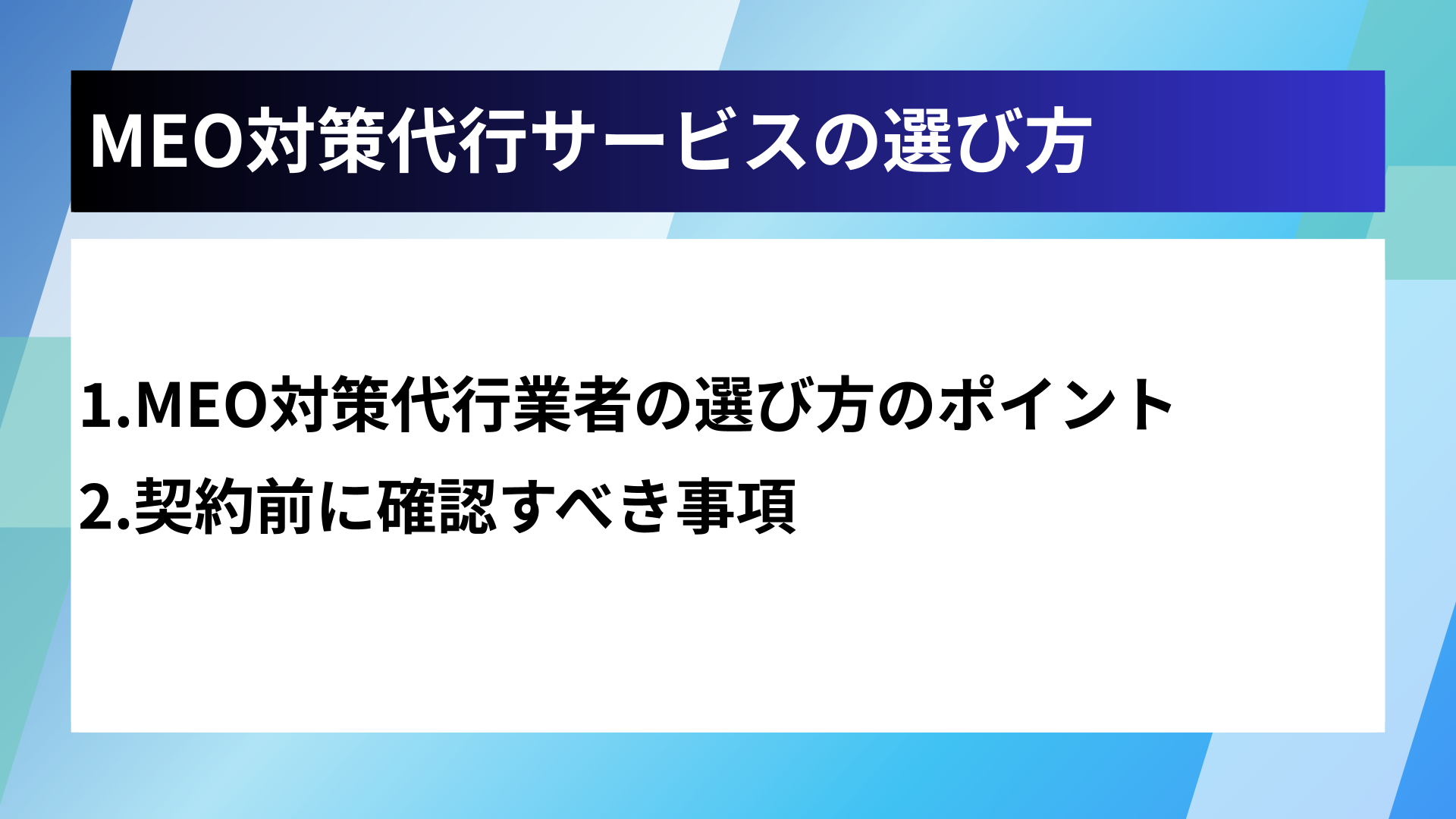 MEO対策代行サービスの選び方