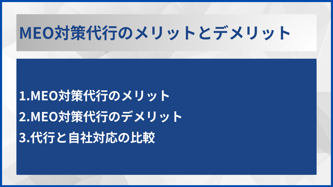 MEO対策代行のメリットとデメリット
