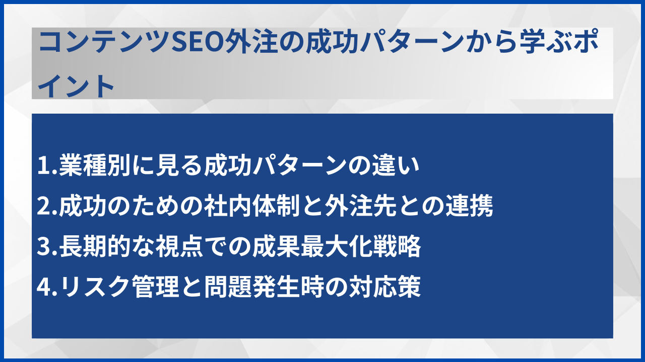 コンテンツSEO外注の成功パターンから学ぶポイント
