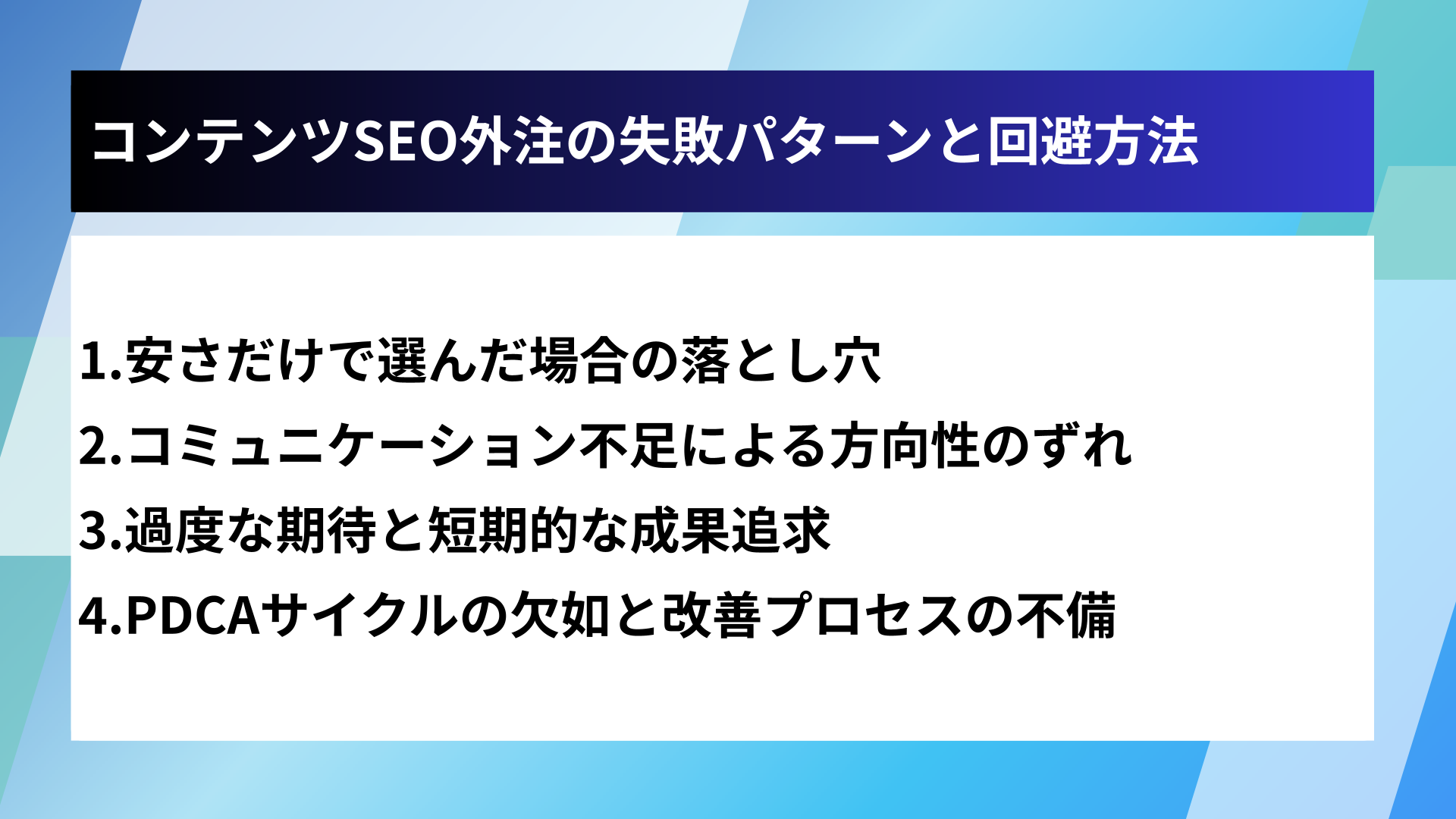 コンテンツSEO外注の失敗パターンと回避方法