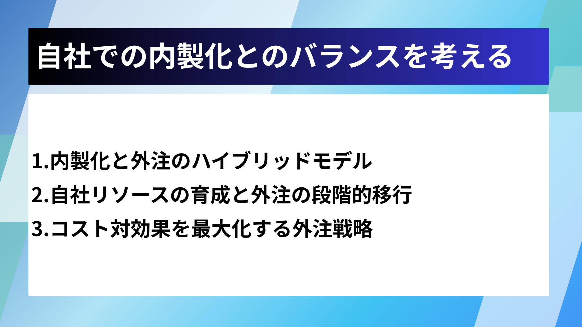 自社での内製化とのバランスを考える