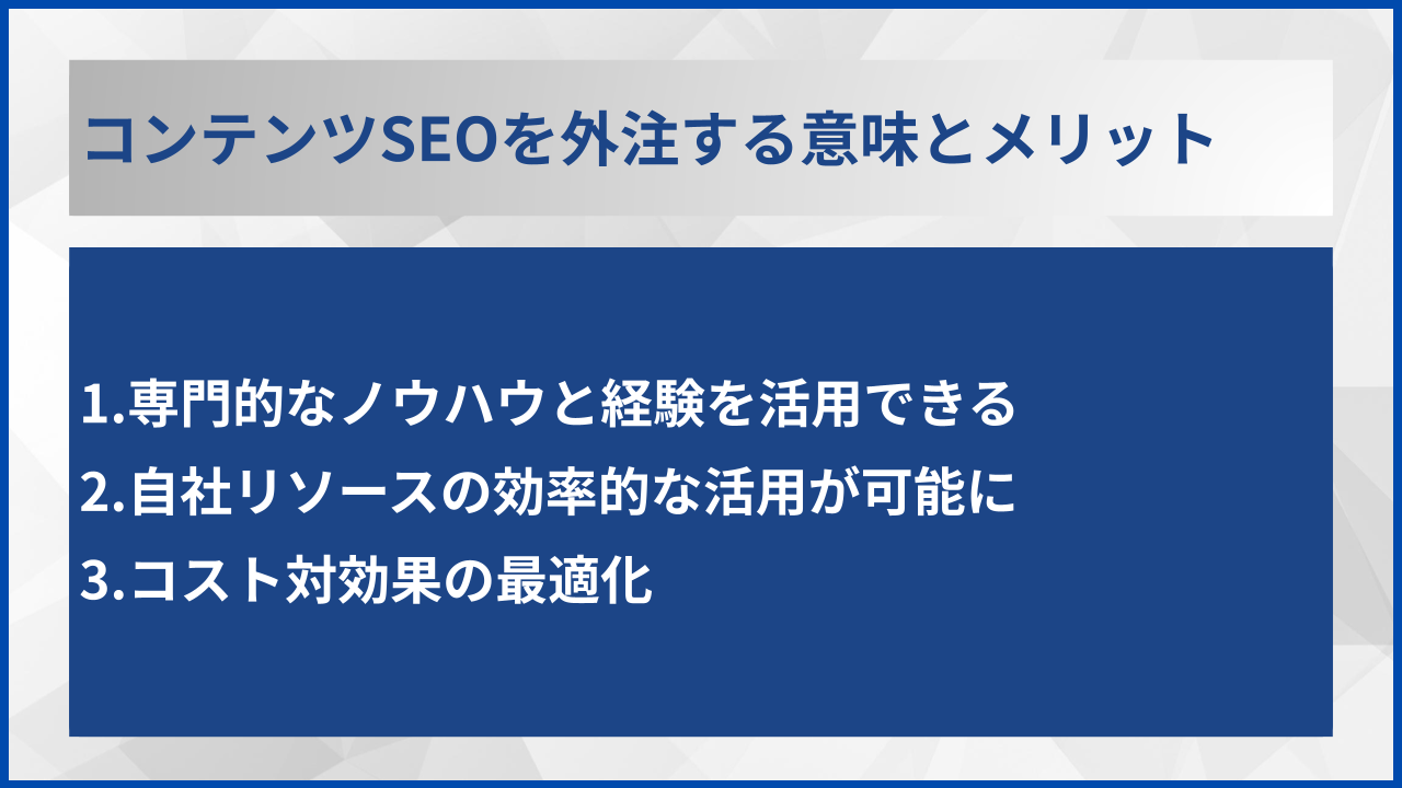 コンテンツSEOを外注する意味とメリット