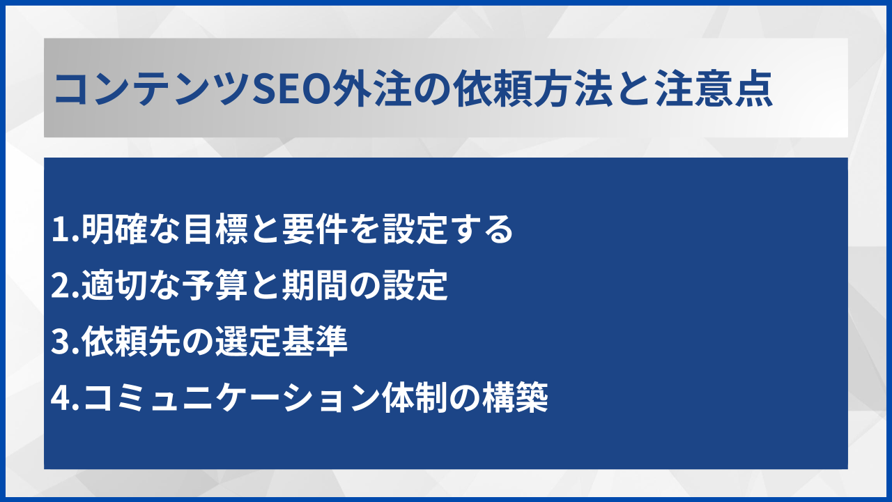 コンテンツSEO外注の依頼方法と注意点