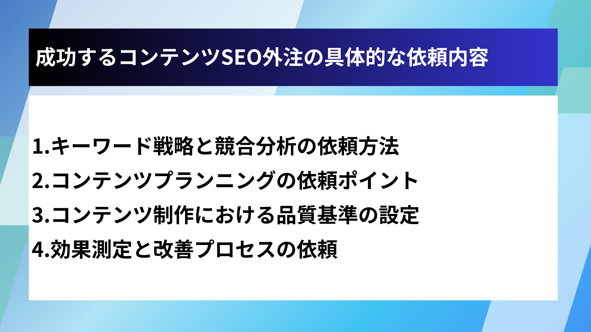 成功するコンテンツSEO外注の具体的な依頼内容