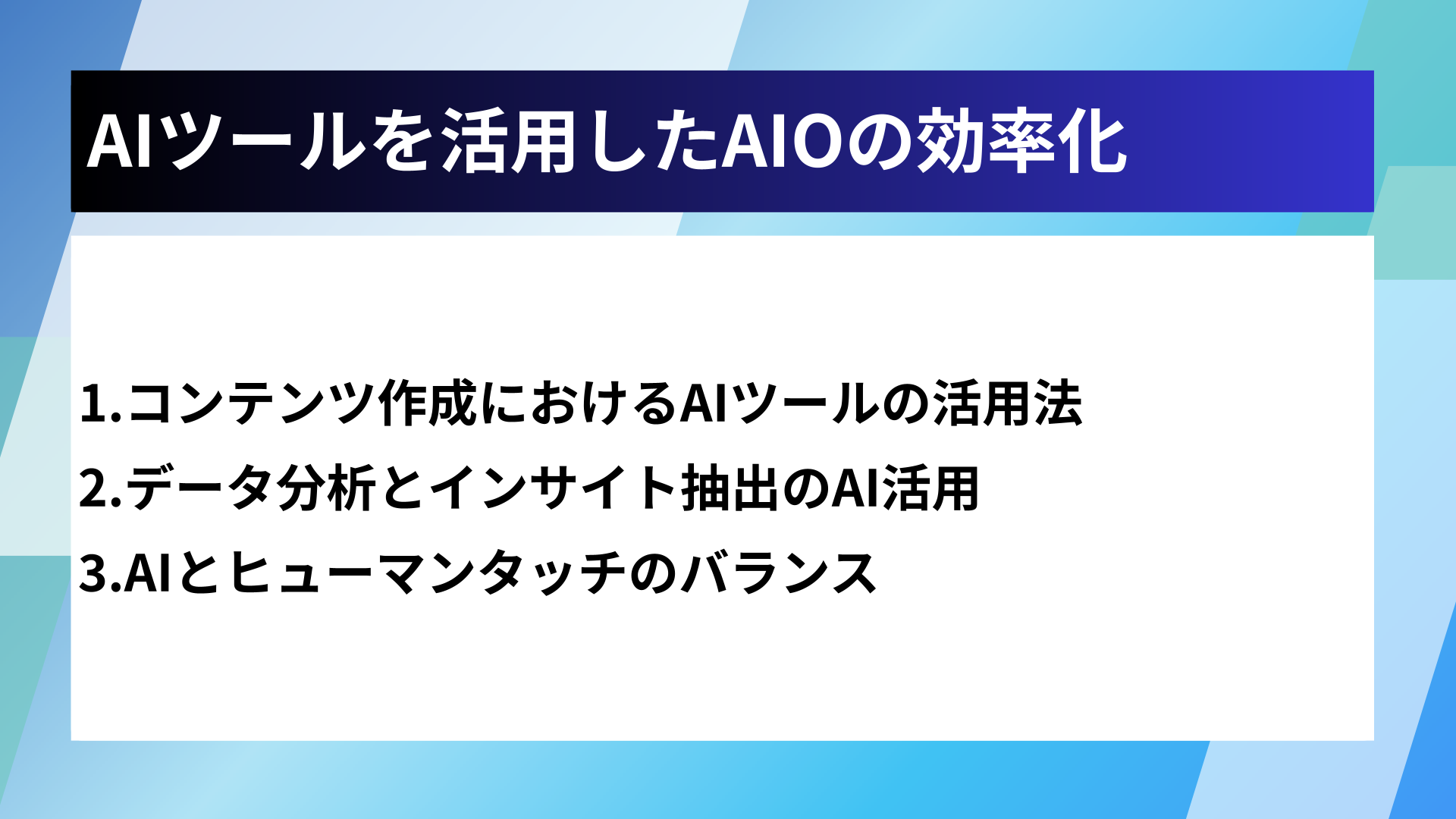 AIツールを活用したAIOの効率化