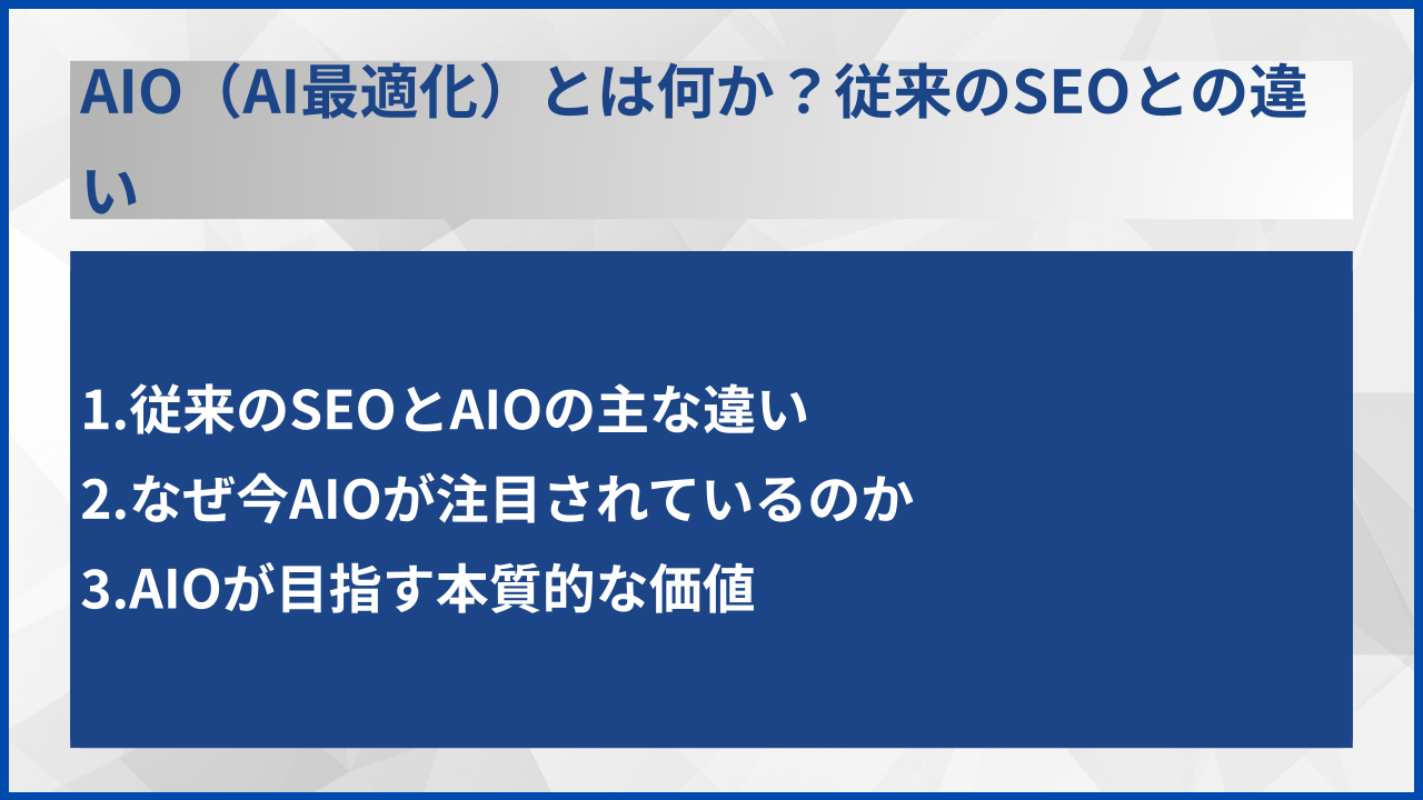 AIO（AI最適化）とは何か？従来のSEOとの違い