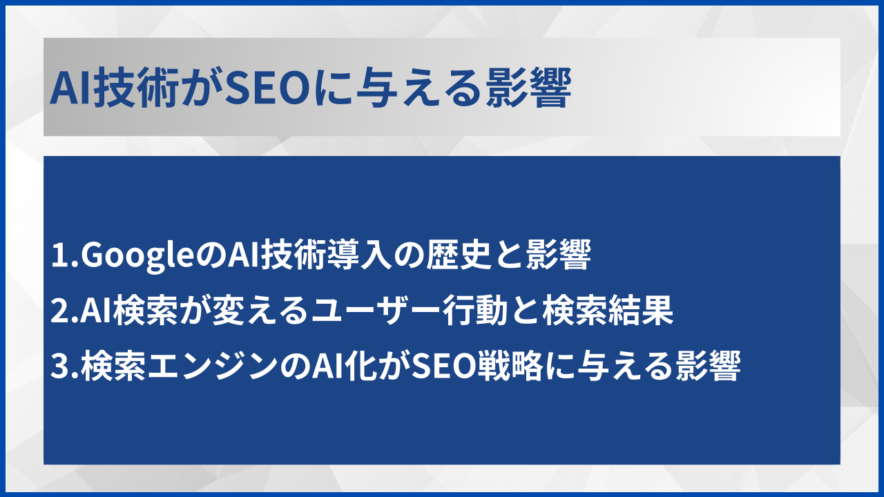 AI技術がSEOに与える影響