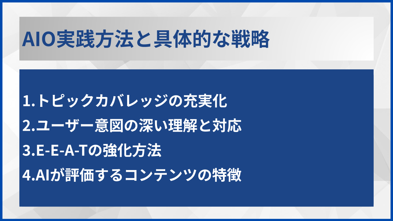 AIO実践方法と具体的な戦略