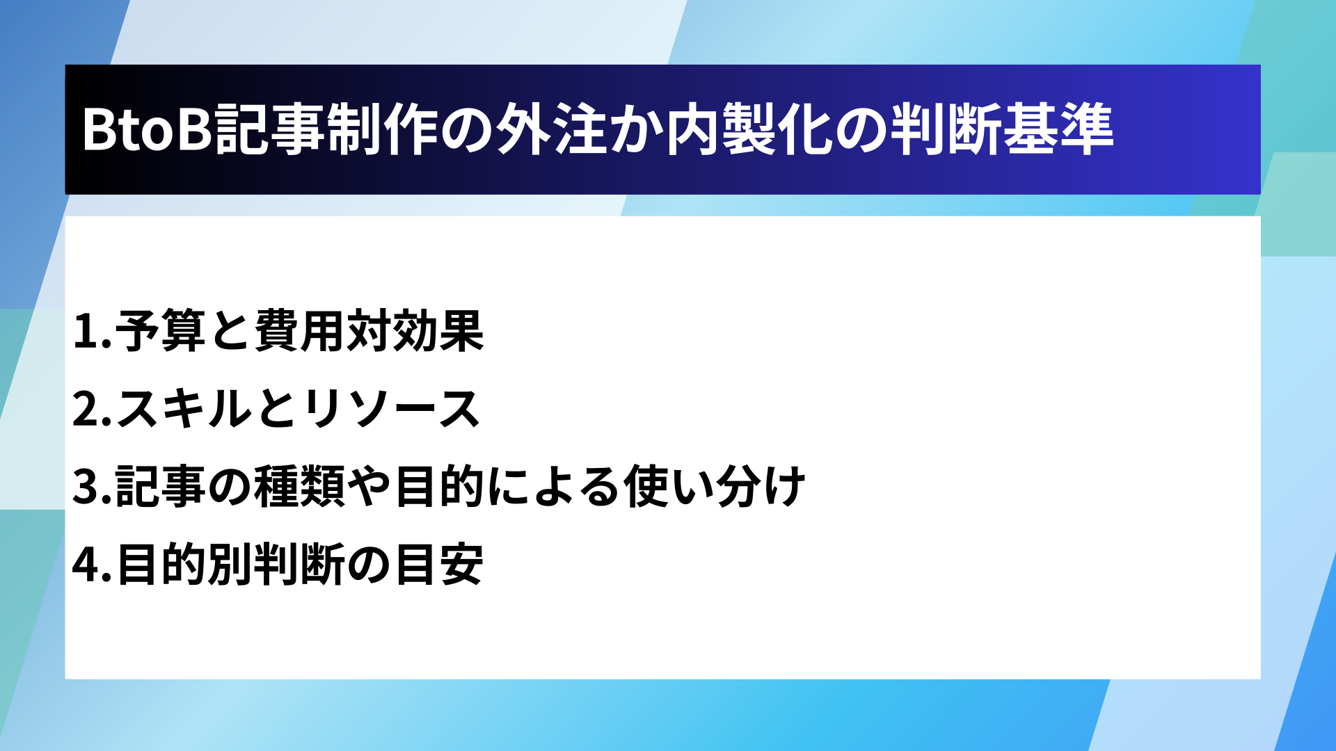 BtoB記事制作の外注か内製化の判断基準