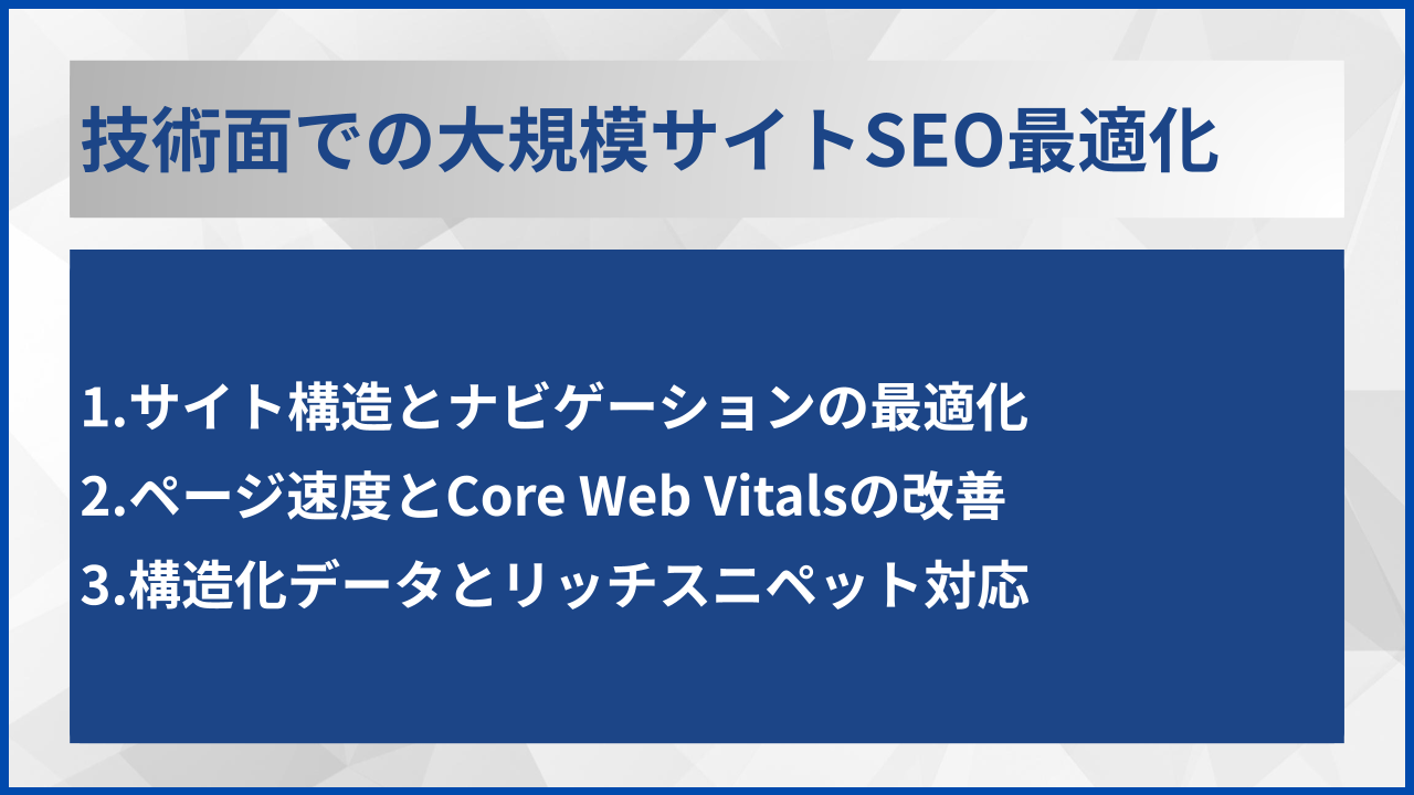技術面での大規模サイトSEO最適化