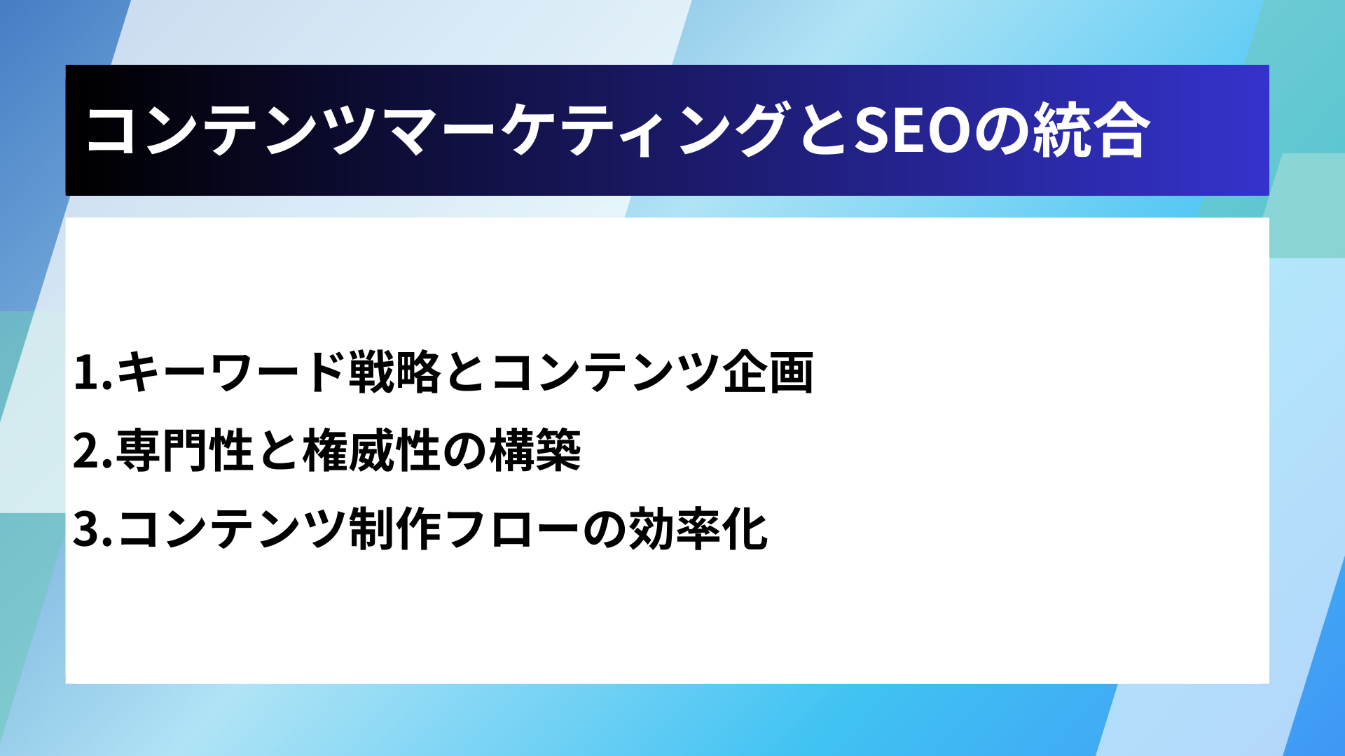 コンテンツマーケティングとSEOの統合