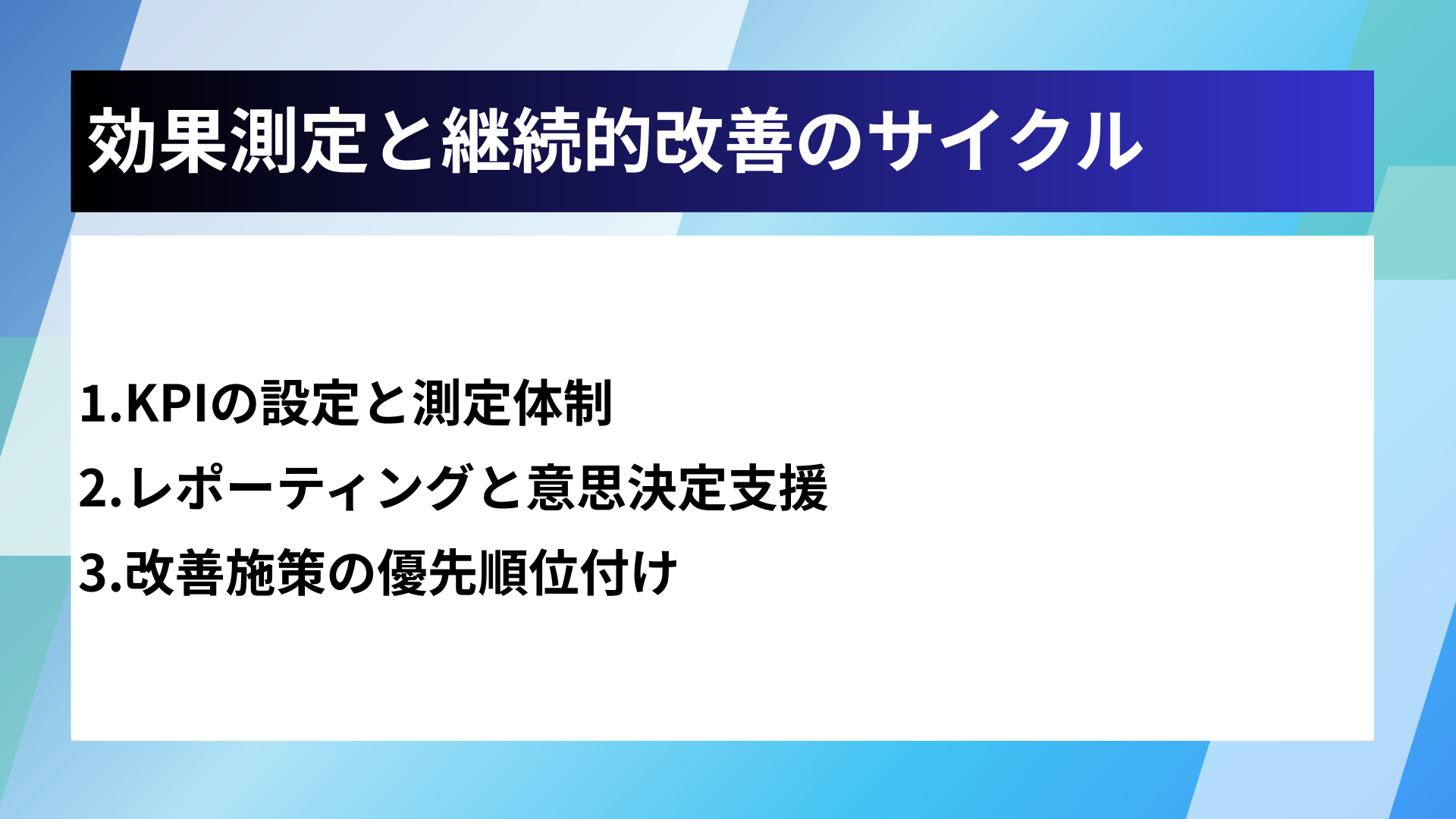 効果測定と継続的改善のサイクル