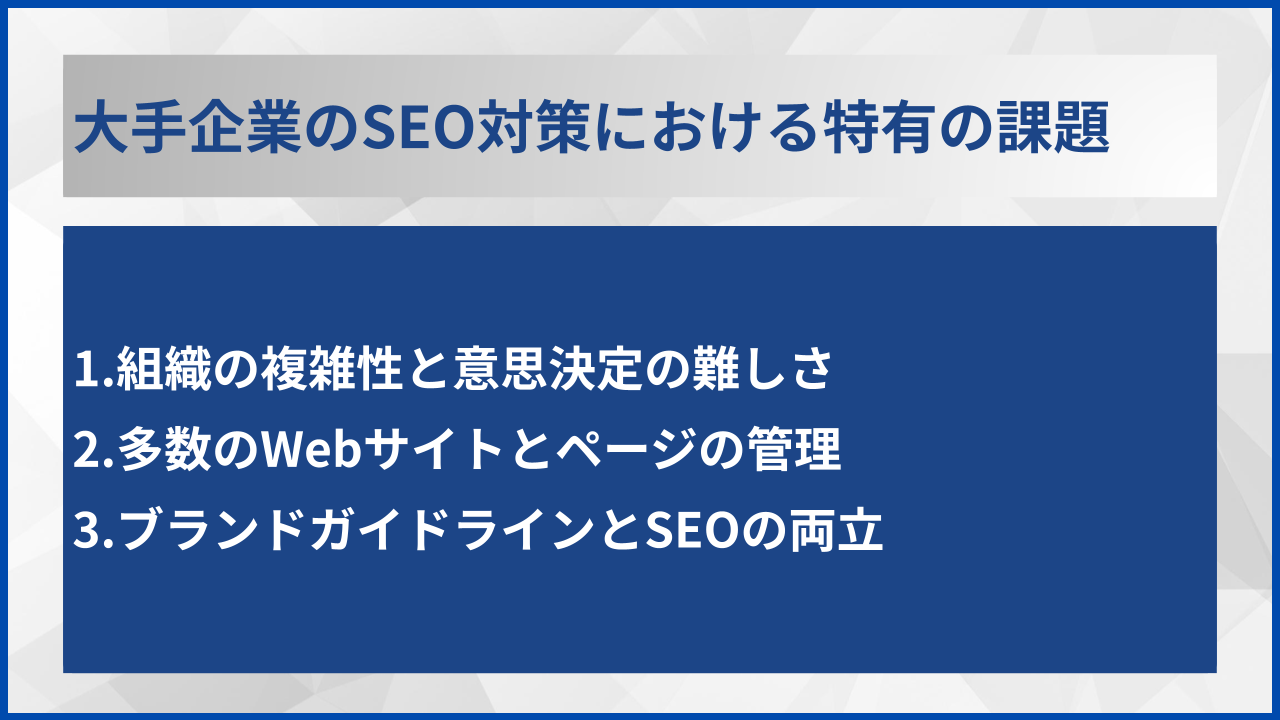 大手企業のSEO対策における特有の課題