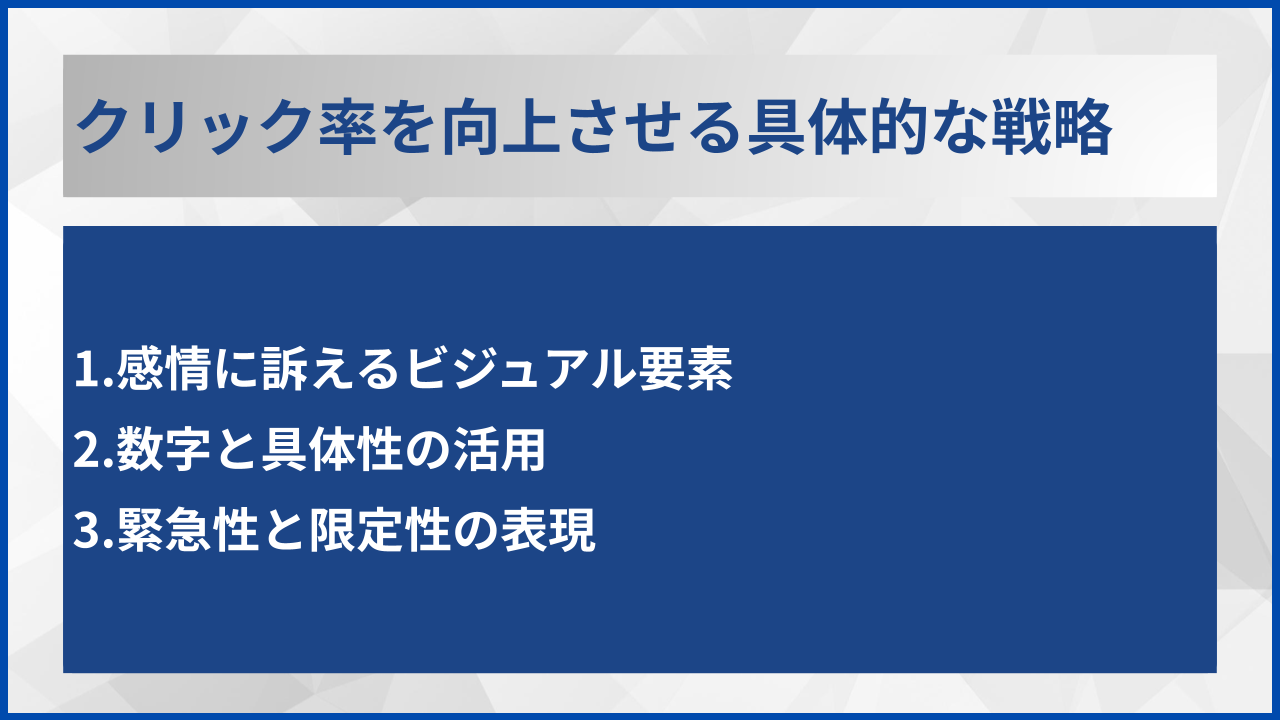 クリック率を向上させる具体的な戦略