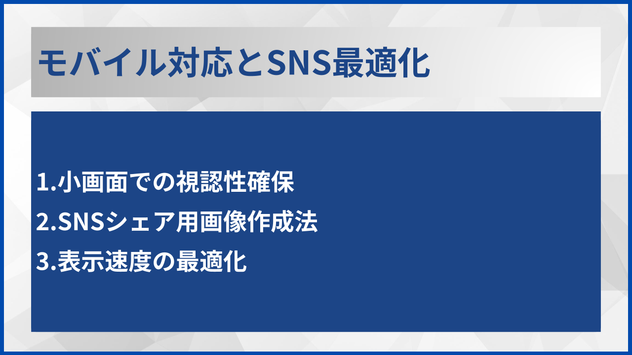 モバイル対応とSNS最適化