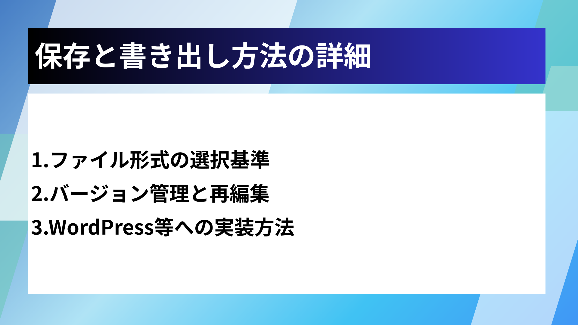 保存と書き出し方法の詳細