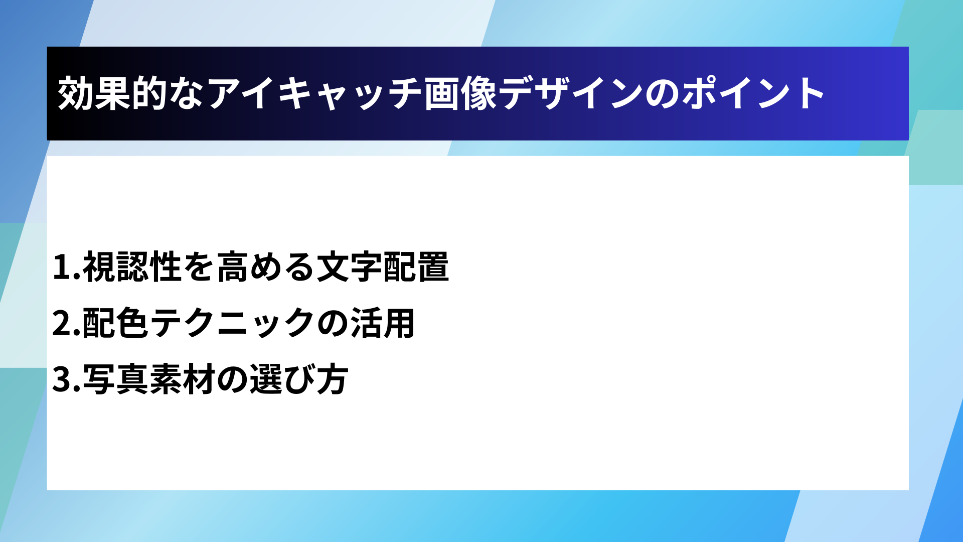 効果的なアイキャッチ画像デザインのポイント