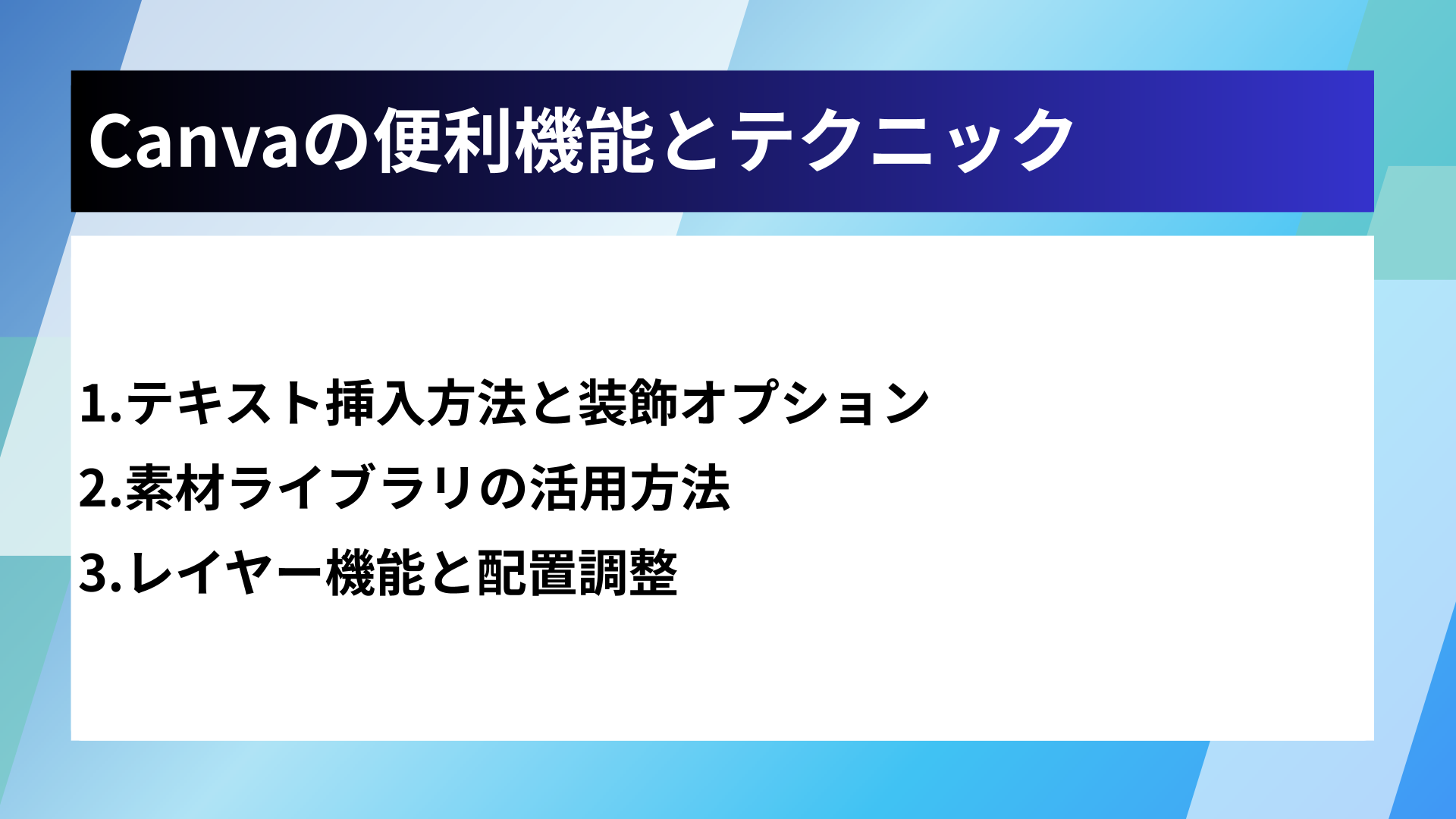 Canvaの便利機能とテクニック