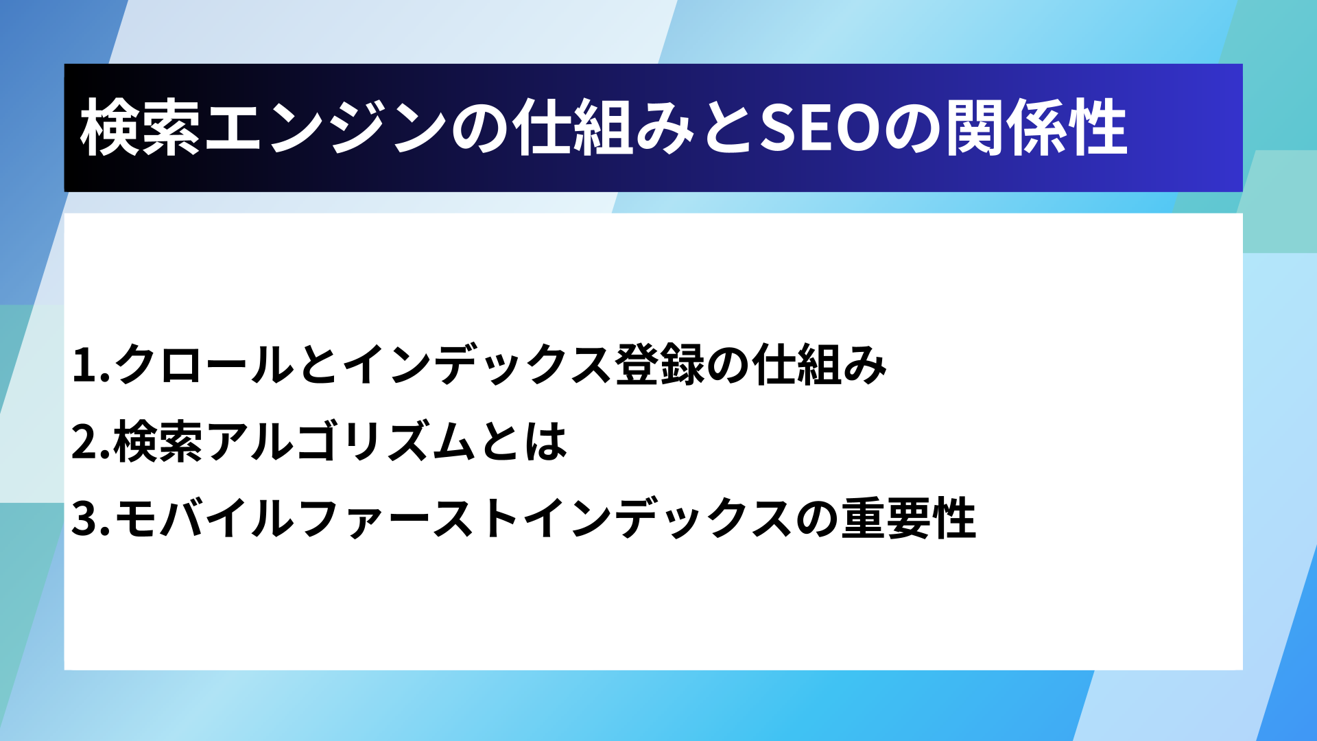検索エンジンの仕組みとSEOの関係性