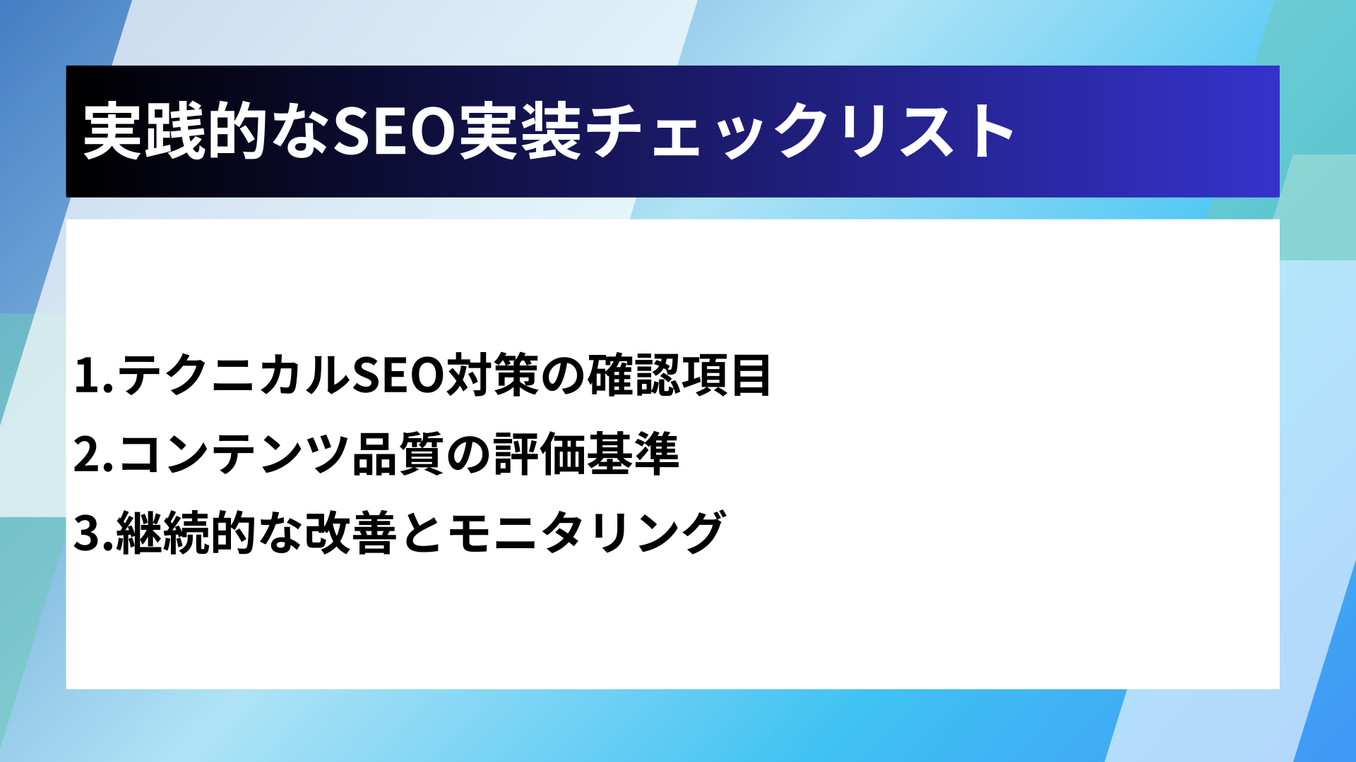 実践的なSEO実装チェックリスト