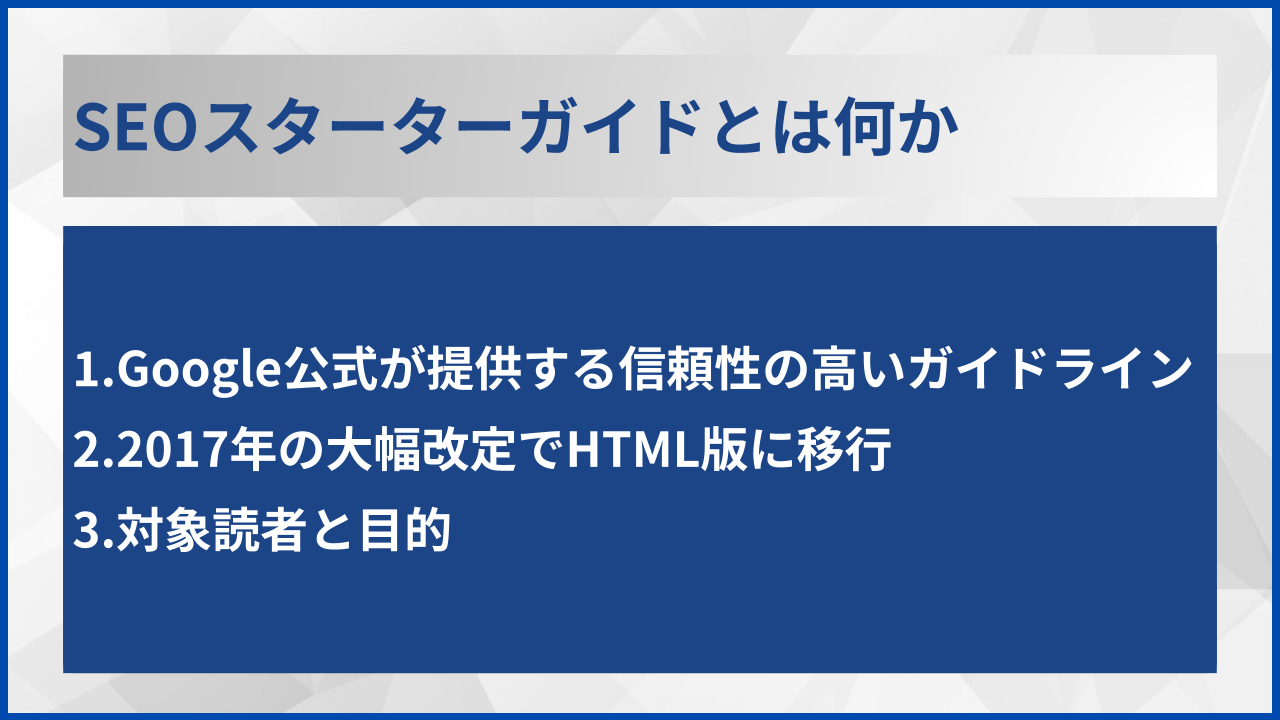 SEOスターターガイドとは何か