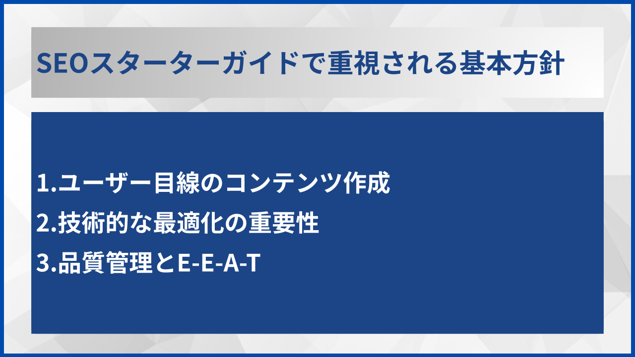 SEOスターターガイドで重視される基本方針