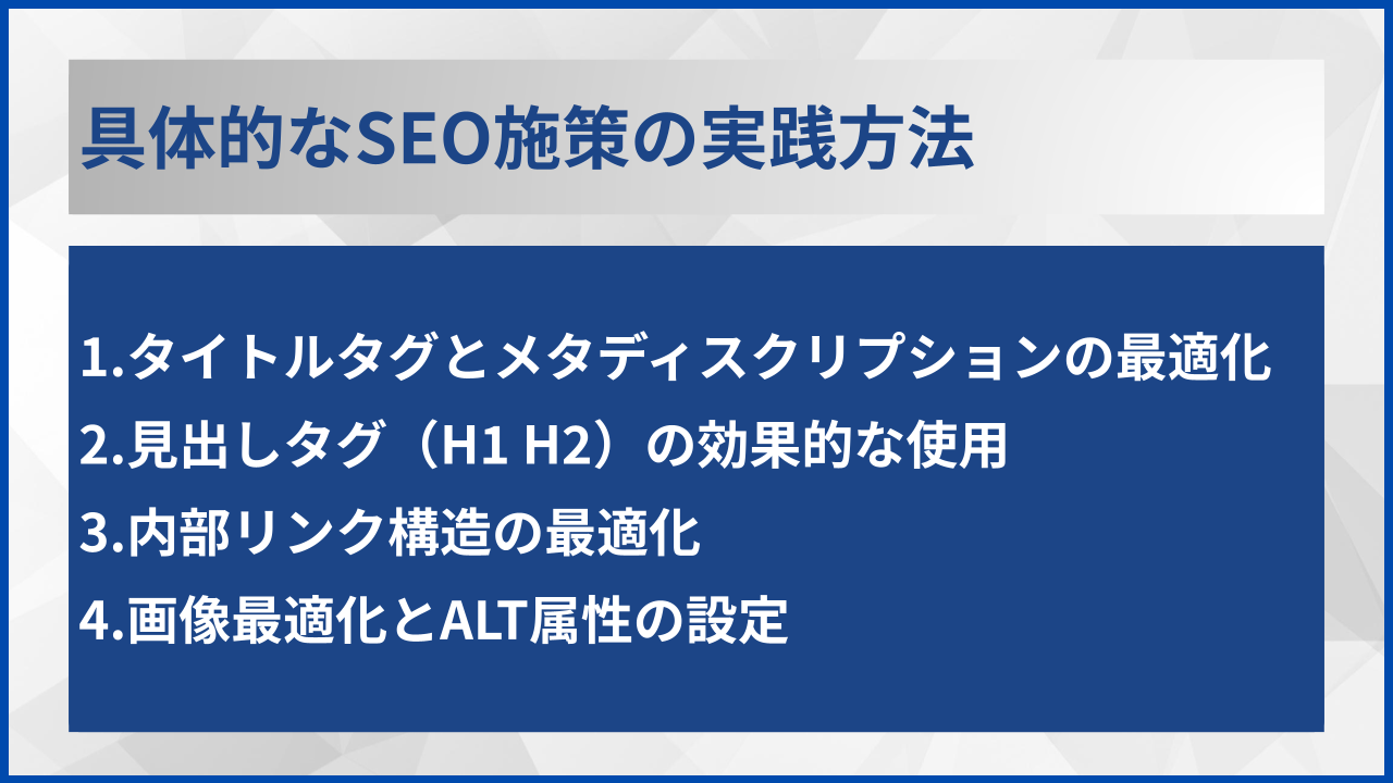 具体的なSEO施策の実践方法