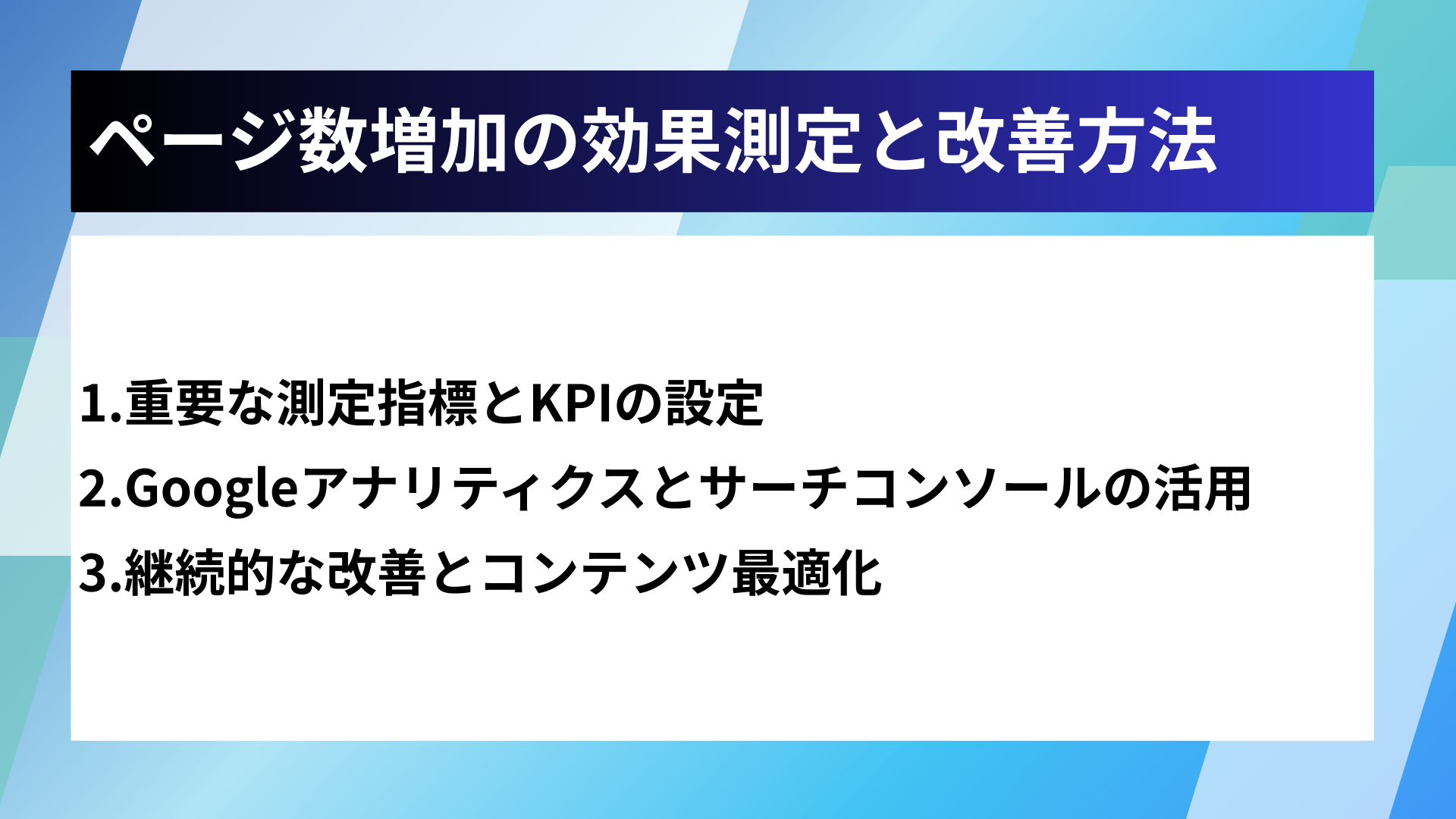 ページ数増加の効果測定と改善方法