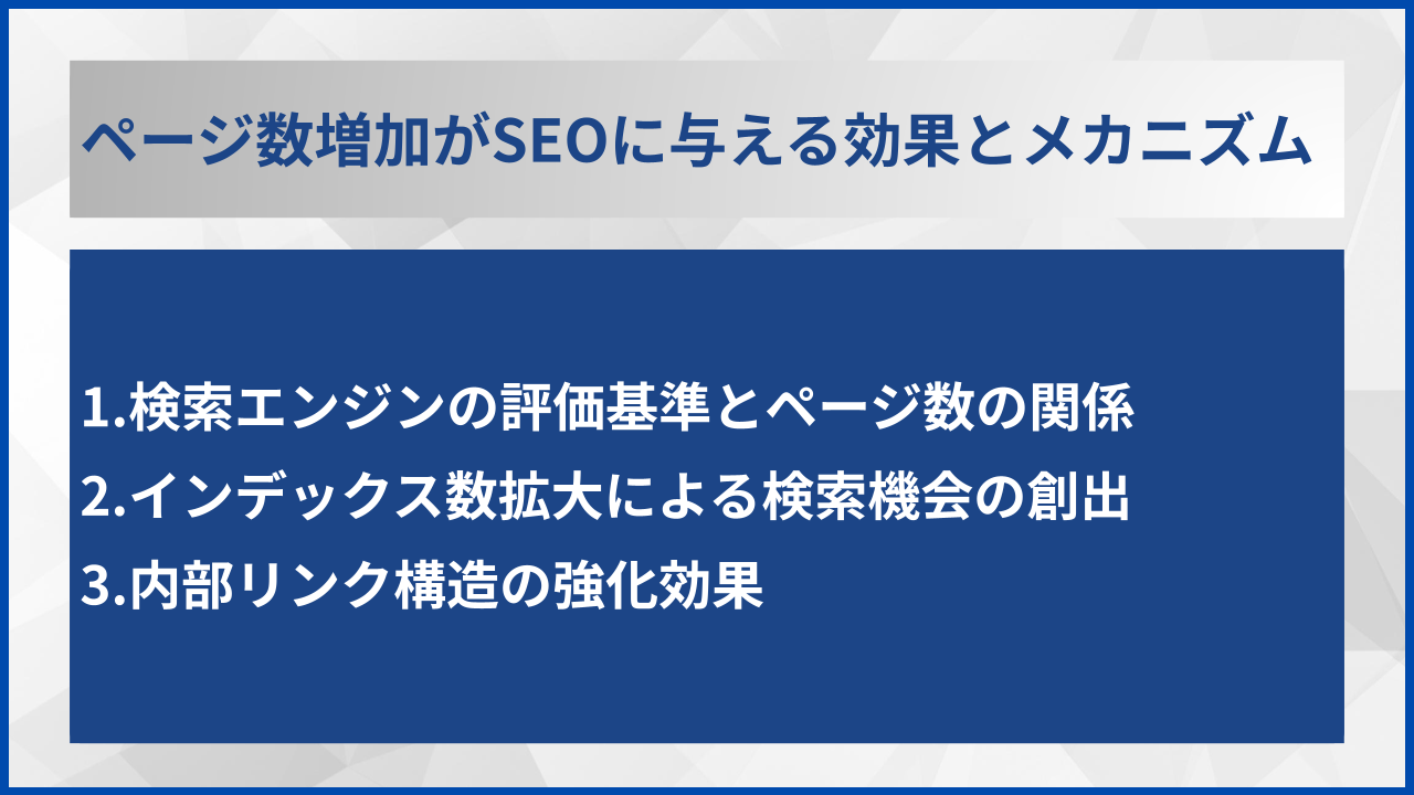 ページ数増加がSEOに与える効果とメカニズム