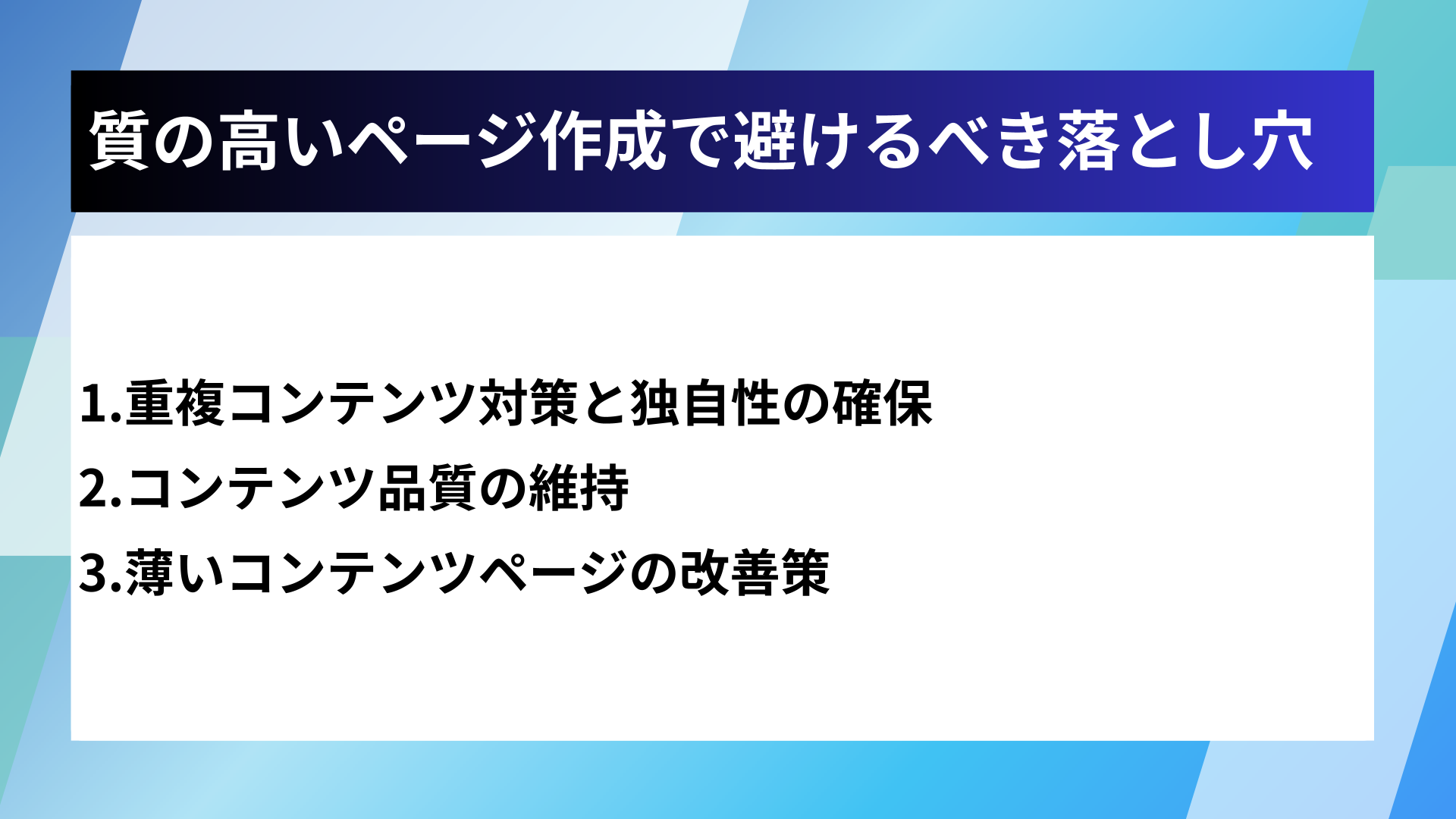 質の高いページ作成で避けるべき落とし穴