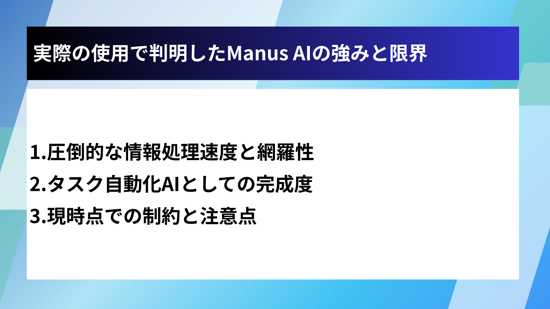 実際の使用で判明したManus AIの強みと限界