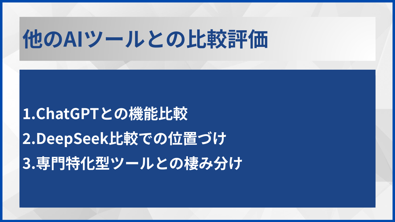 他のAIツールとの比較評価