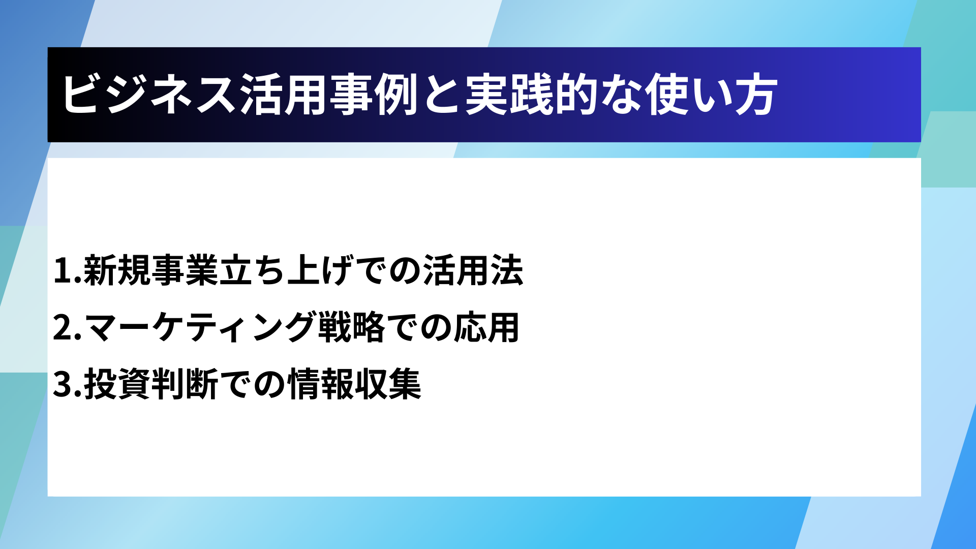 ビジネス活用事例と実践的な使い方