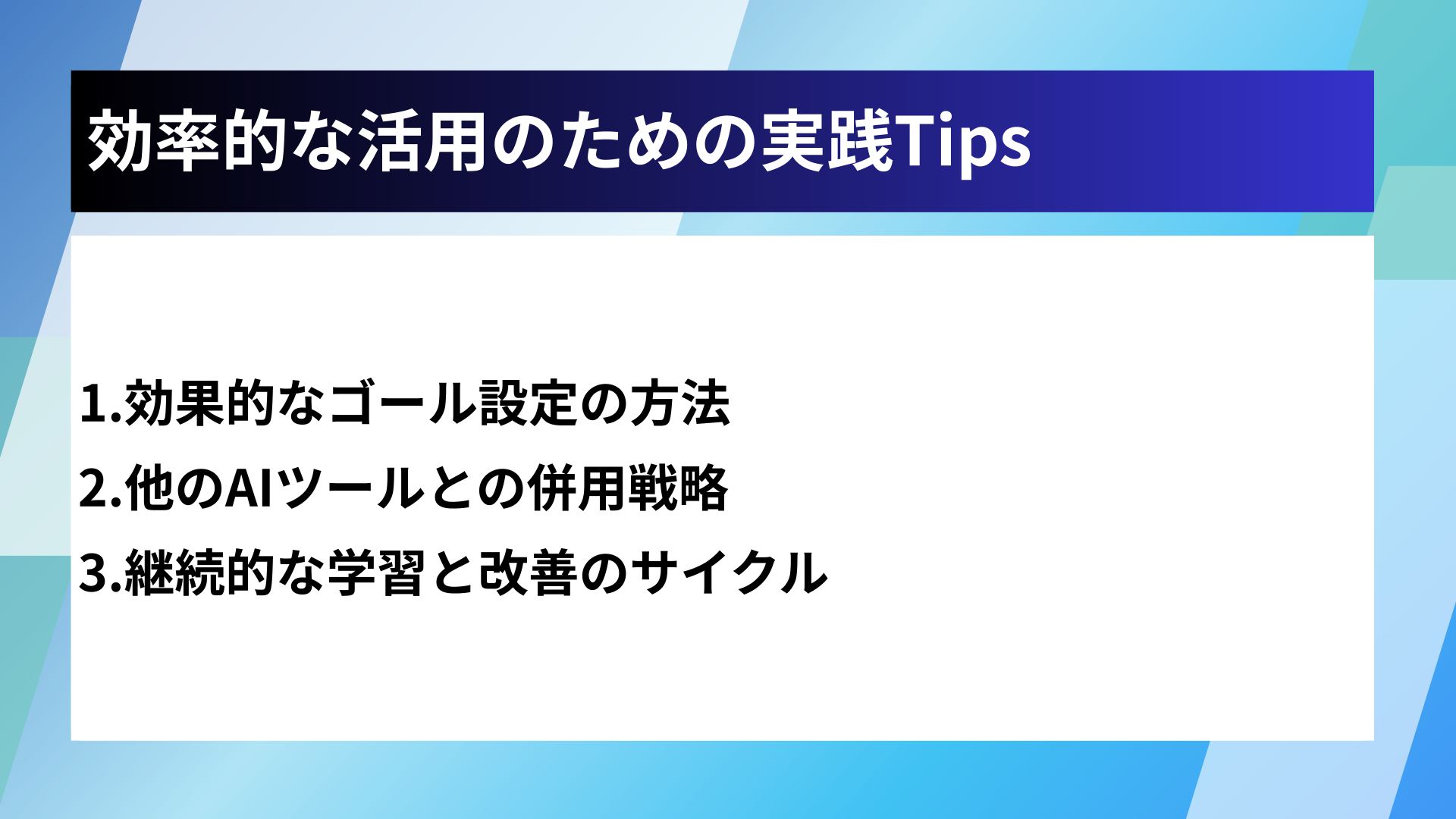 効率的な活用のための実践Tips