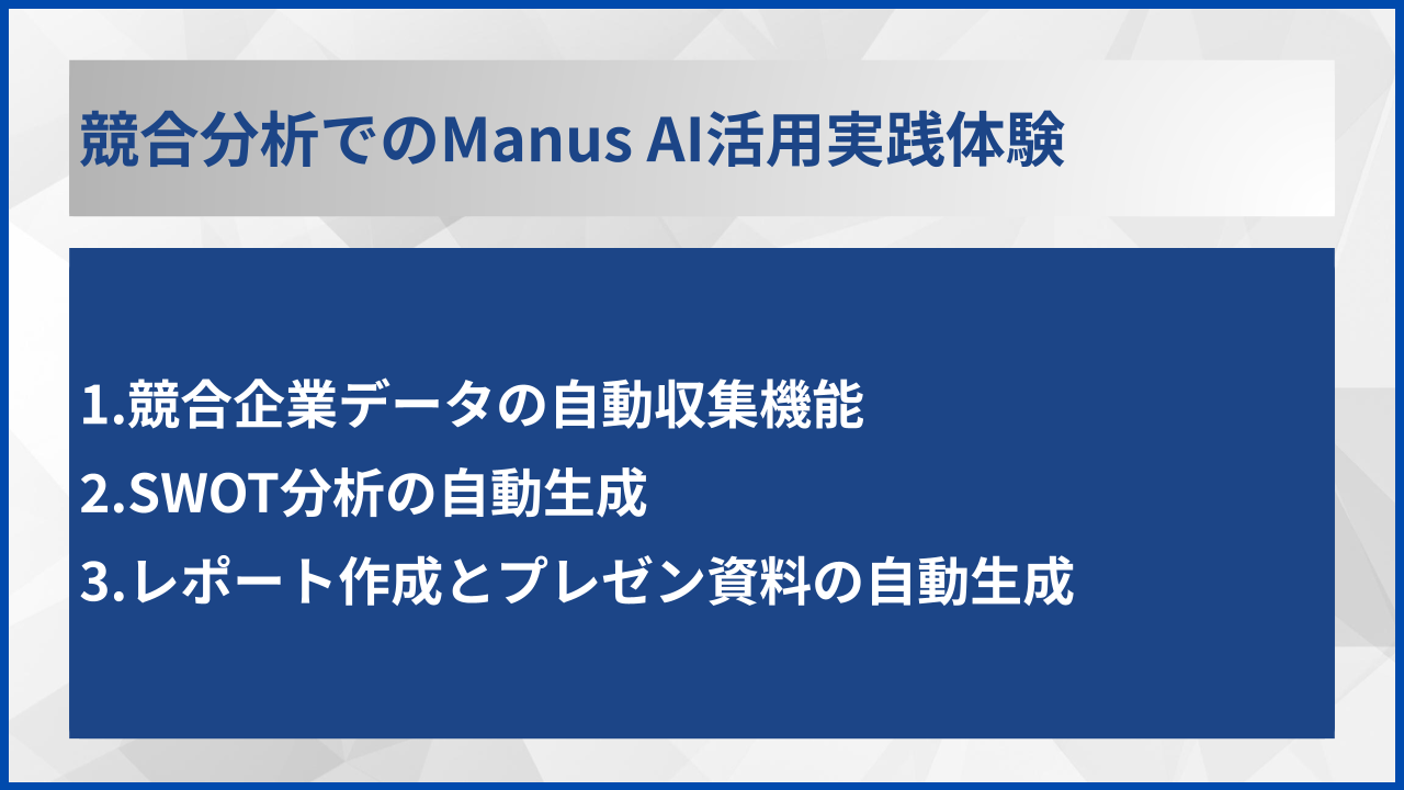 競合分析でのManus AI活用実践体験