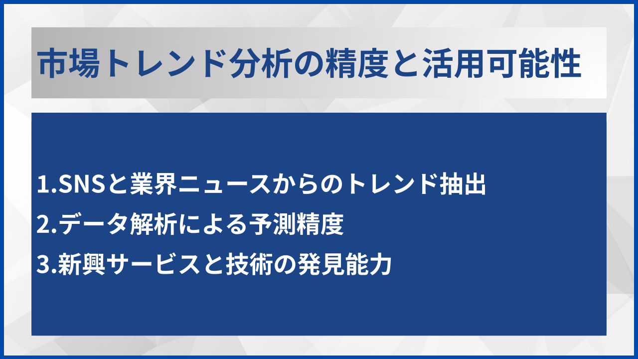市場トレンド分析の精度と活用可能性
