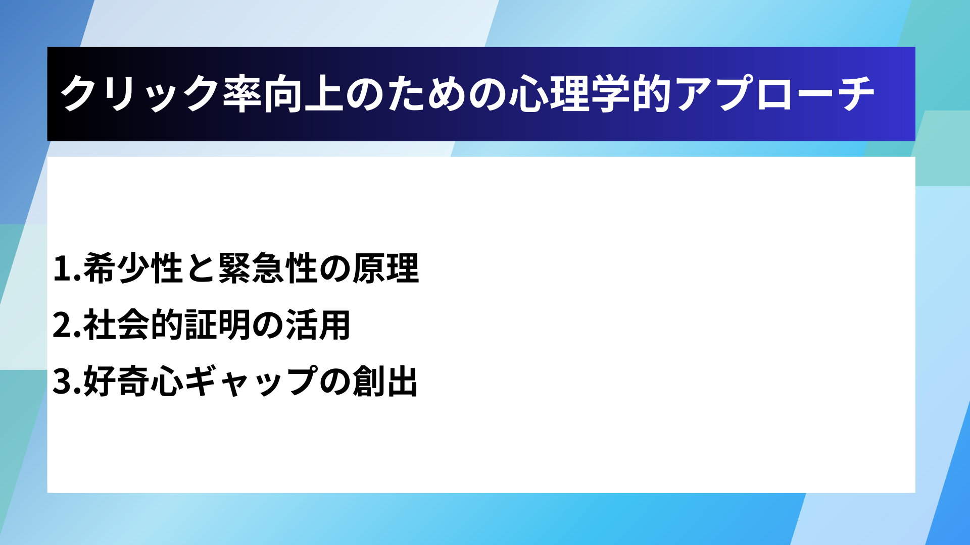 クリック率向上のための心理学的アプローチ
