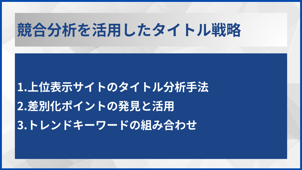 競合分析を活用したタイトル戦略