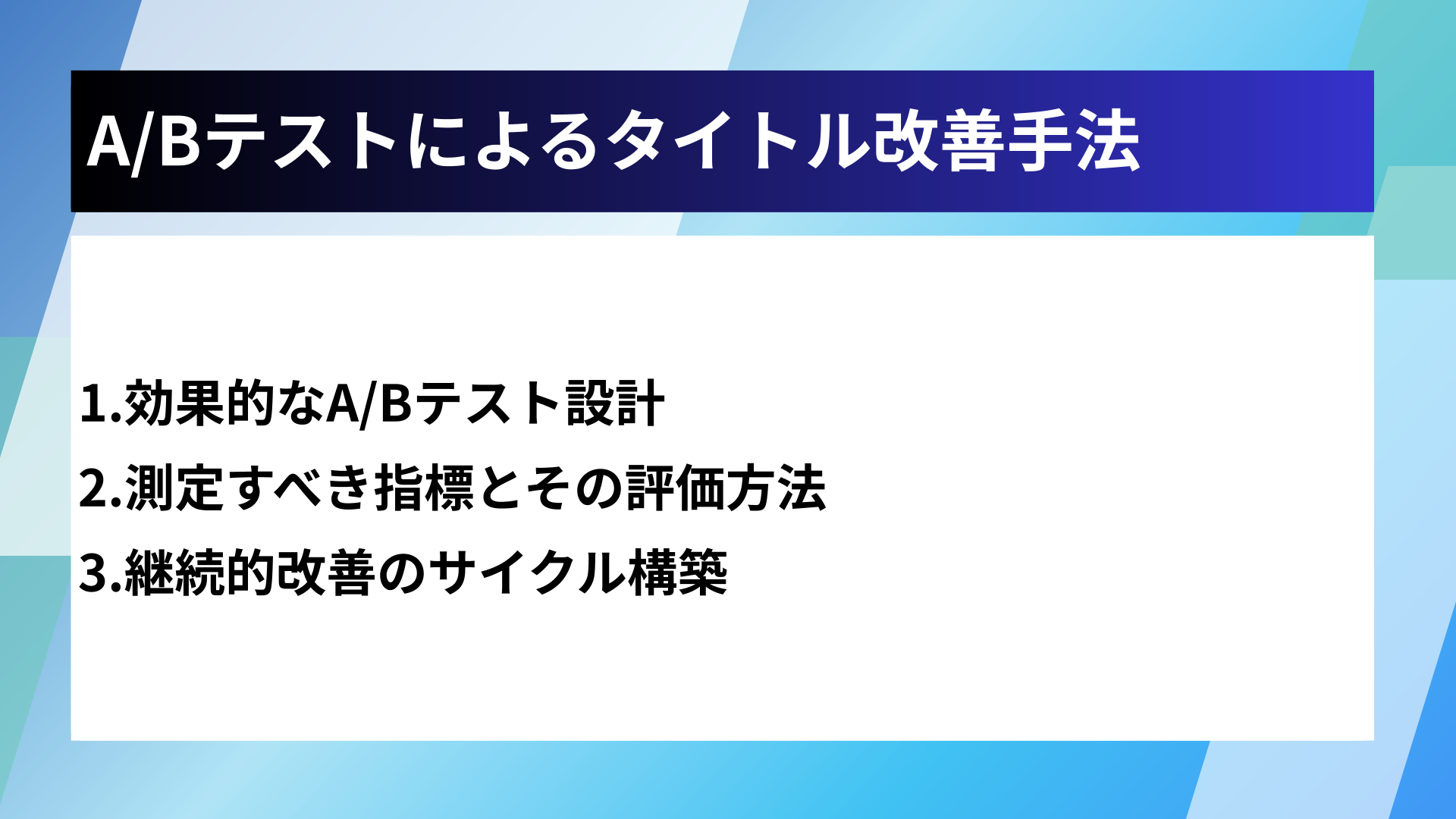 A/Bテストによるタイトル改善手法