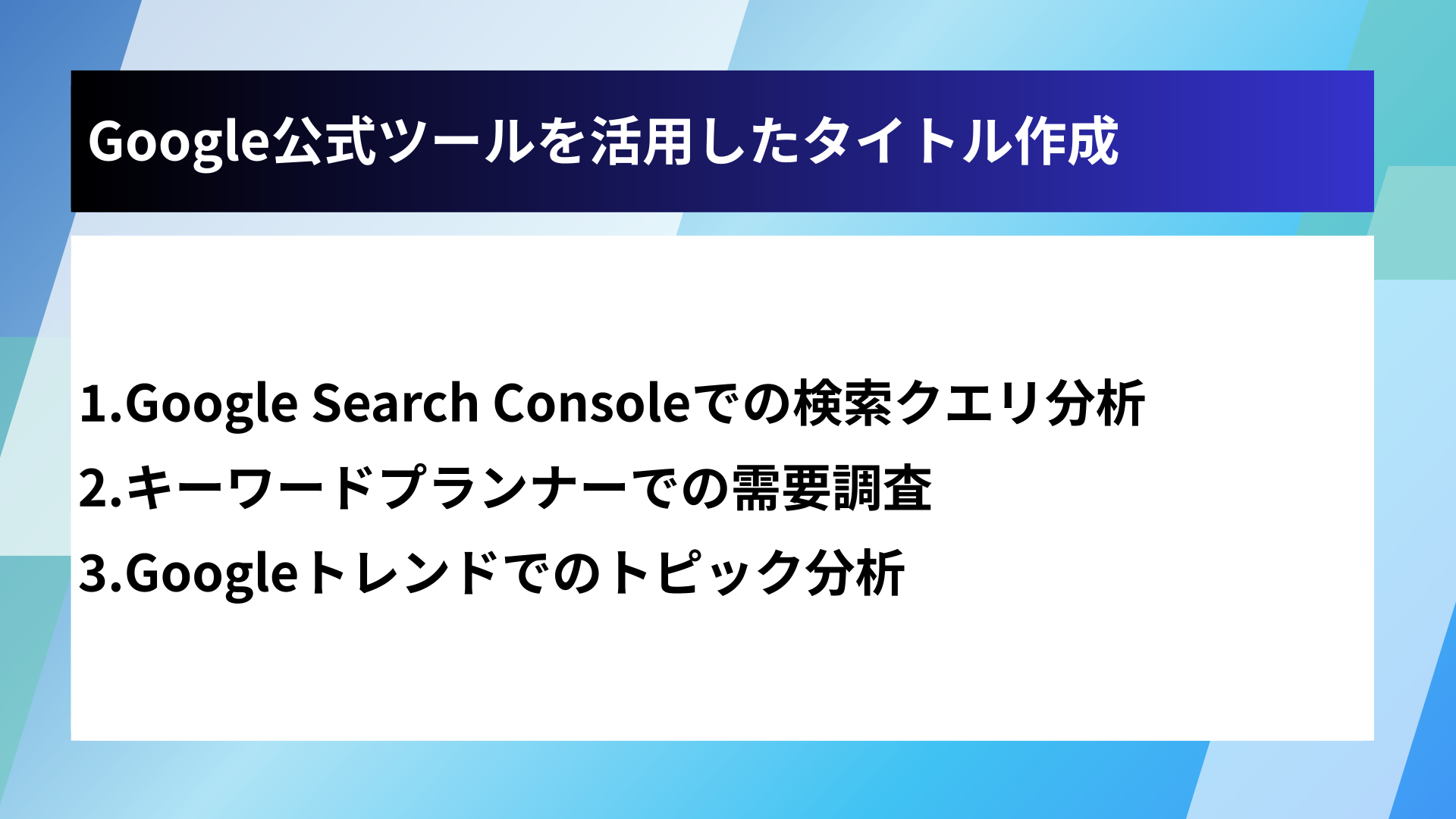 Google公式ツールを活用したタイトル作成