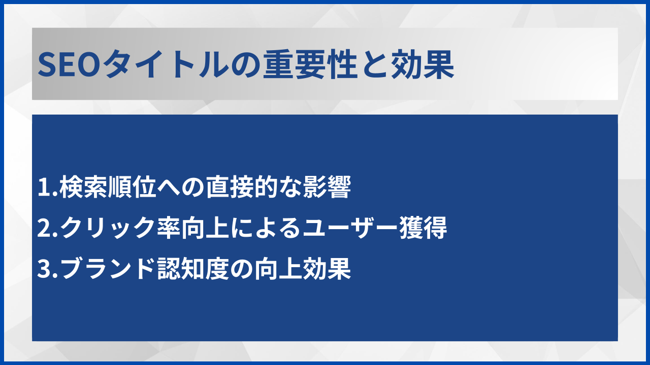 SEOタイトルの重要性と効果
