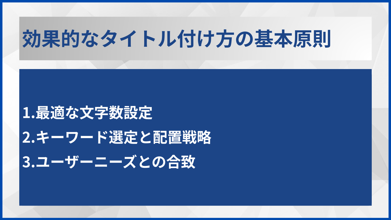 効果的なタイトル付け方の基本原則